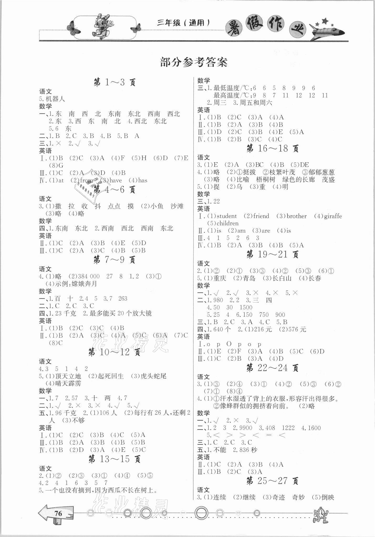 2021年暑假作業(yè)三年級(jí)西南師范大學(xué)出版社 參考答案第1頁(yè)