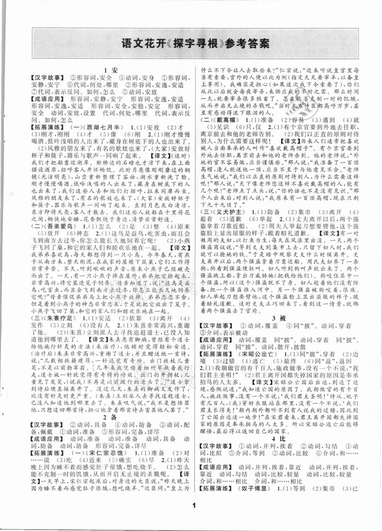 2021年探字尋根九年級語文人教版 第1頁