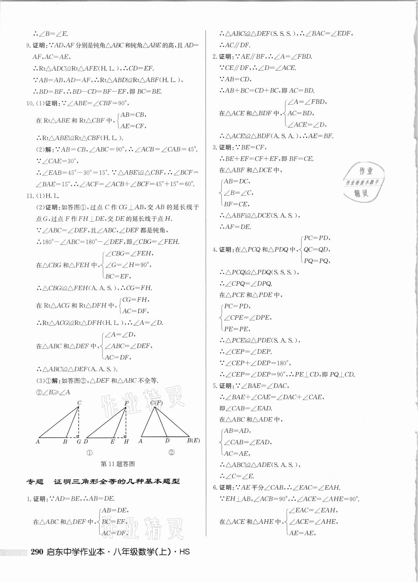 2021年啟東中學(xué)作業(yè)本八年級數(shù)學(xué)上冊華師大版吉林專版 第16頁