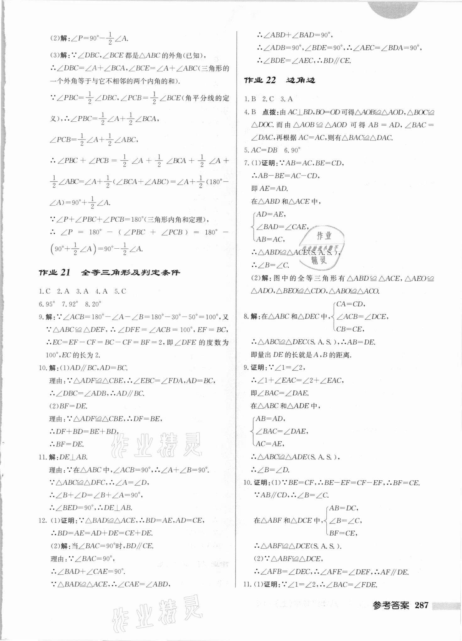 2021年啟東中學(xué)作業(yè)本八年級數(shù)學(xué)上冊華師大版吉林專版 第13頁