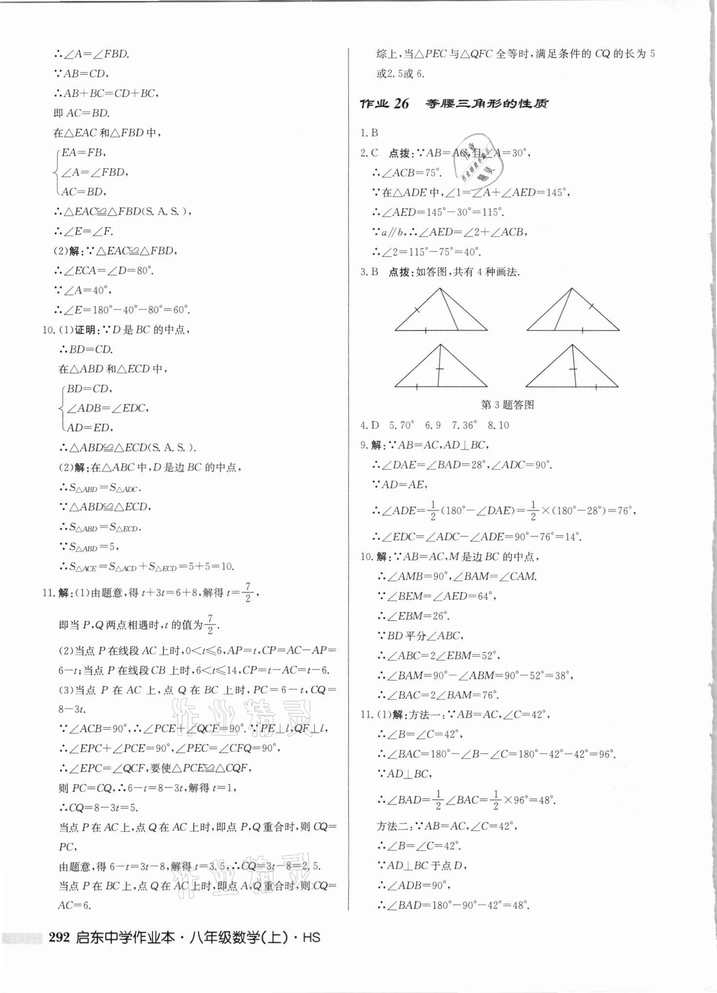 2021年啟東中學(xué)作業(yè)本八年級(jí)數(shù)學(xué)上冊(cè)華師大版吉林專版 第18頁(yè)