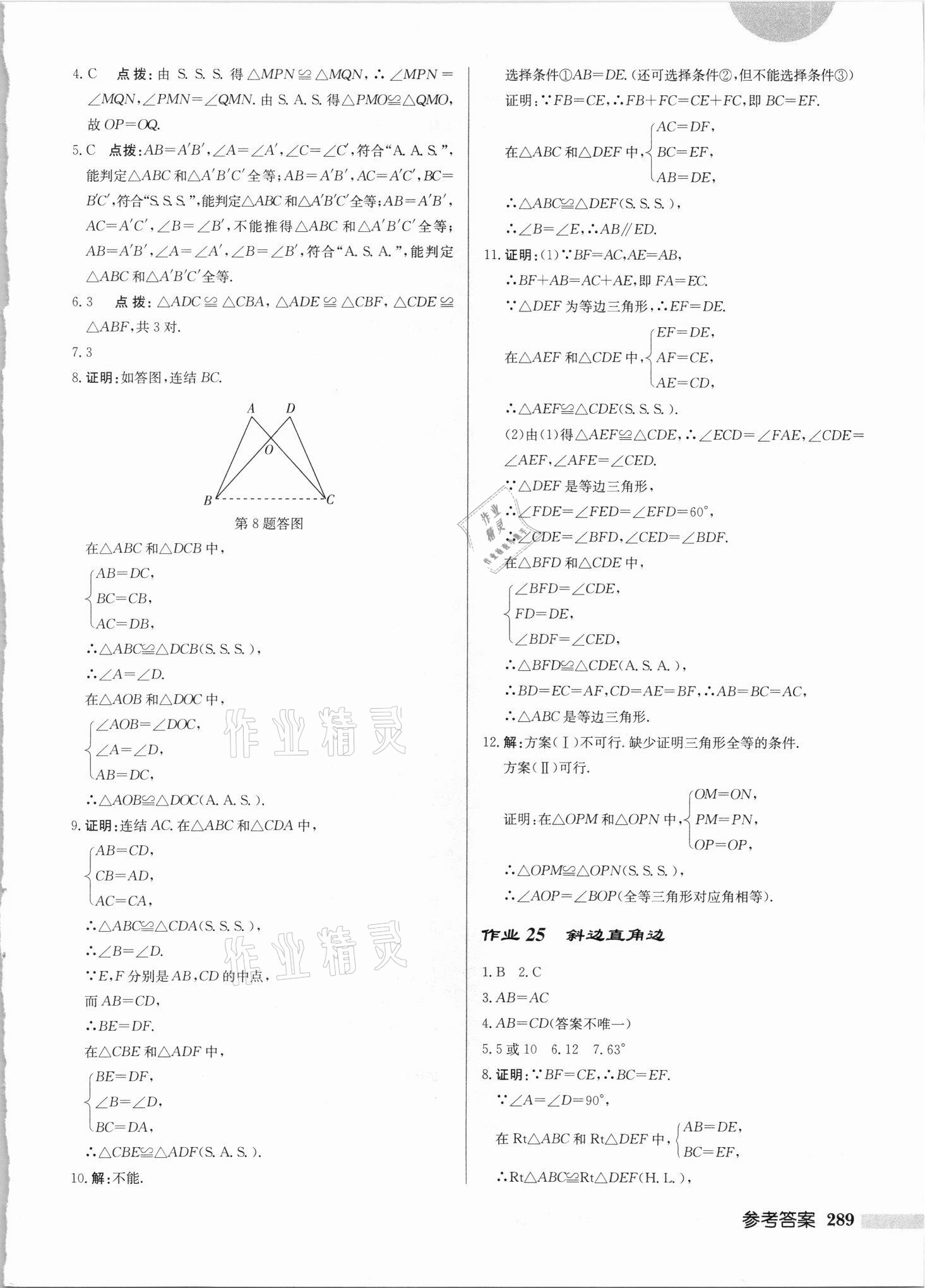 2021年啟東中學(xué)作業(yè)本八年級數(shù)學(xué)上冊華師大版吉林專版 第15頁