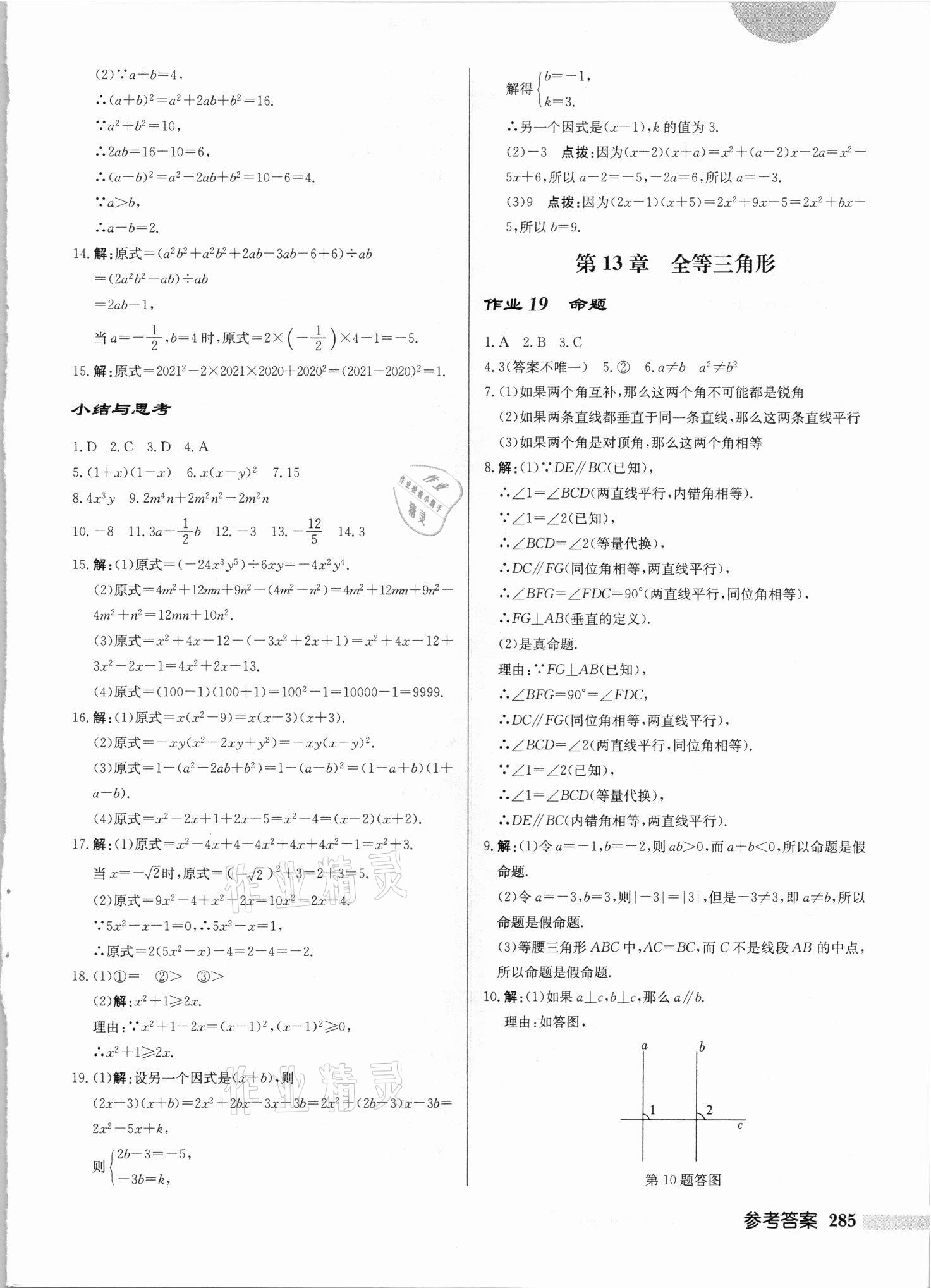 2021年啟東中學(xué)作業(yè)本八年級數(shù)學(xué)上冊華師大版吉林專版 第11頁