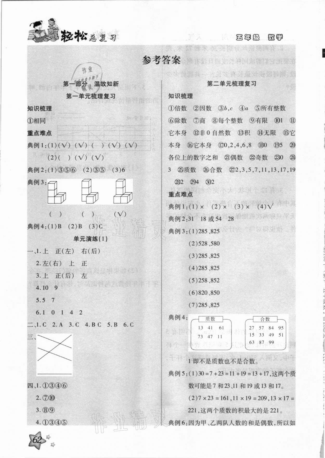 2021年轻松总复习暑假作业五年级数学 参考答案第1页