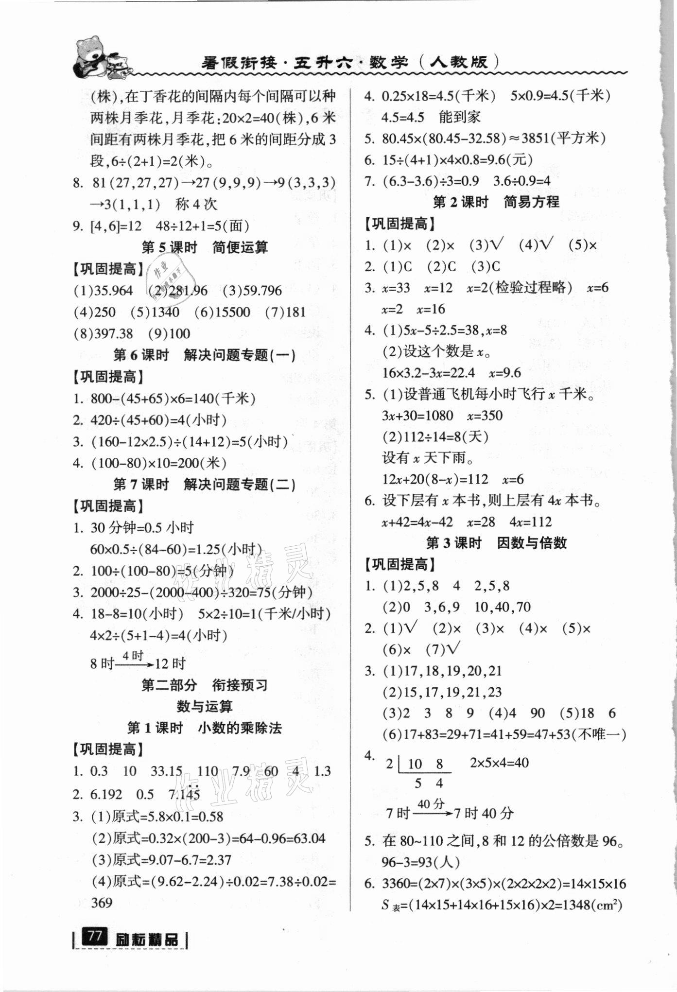 2021年暑假銜接五年級數學人教版延邊人民出版社 參考答案第2頁