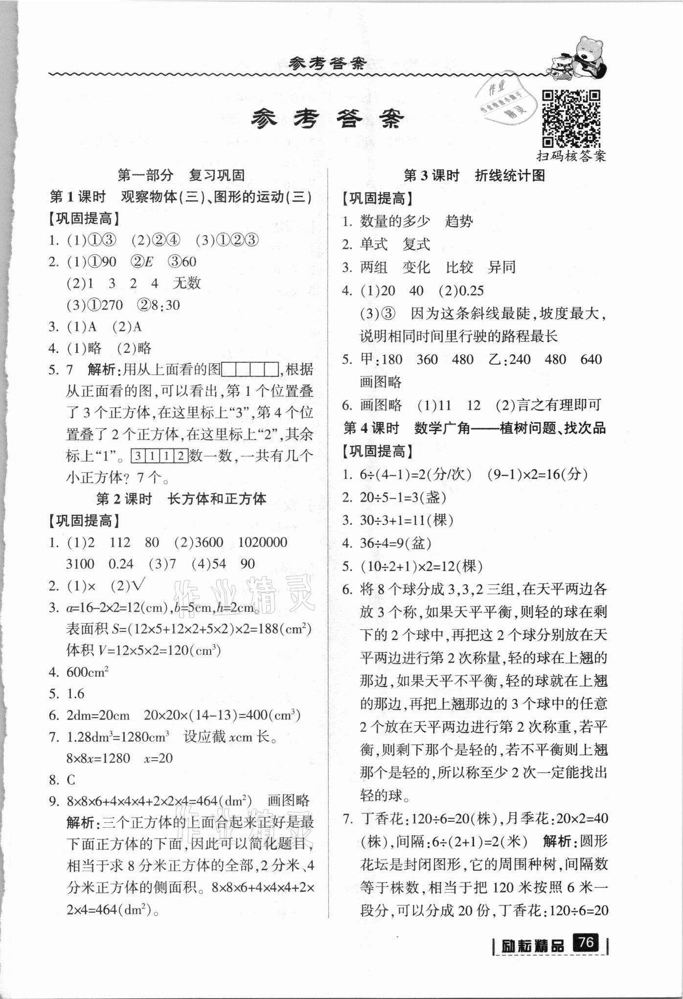 2021年暑假銜接五年級(jí)數(shù)學(xué)人教版延邊人民出版社 參考答案第1頁