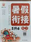 2021年暑假銜接五年級(jí)數(shù)學(xué)人教版延邊人民出版社