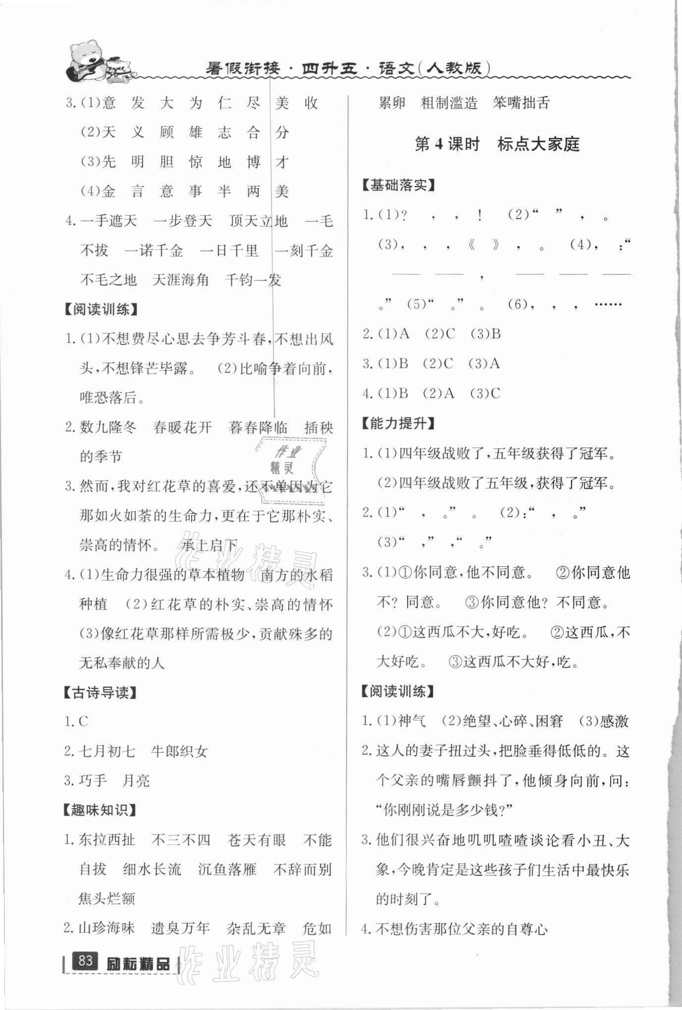 2021年暑假銜接四年級語文人教版延邊人民出版社 參考答案第3頁