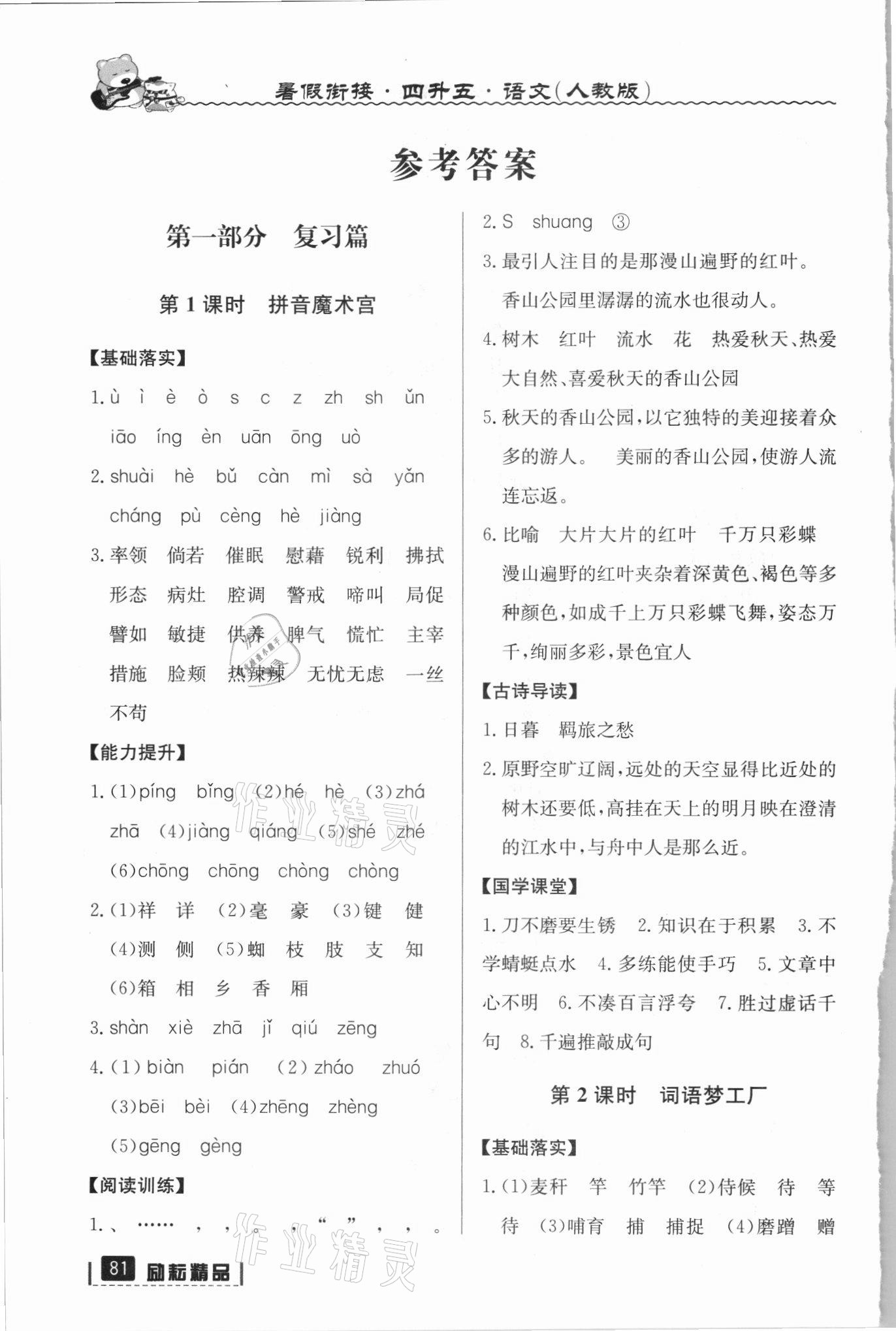 2021年暑假銜接四年級語文人教版延邊人民出版社 參考答案第1頁