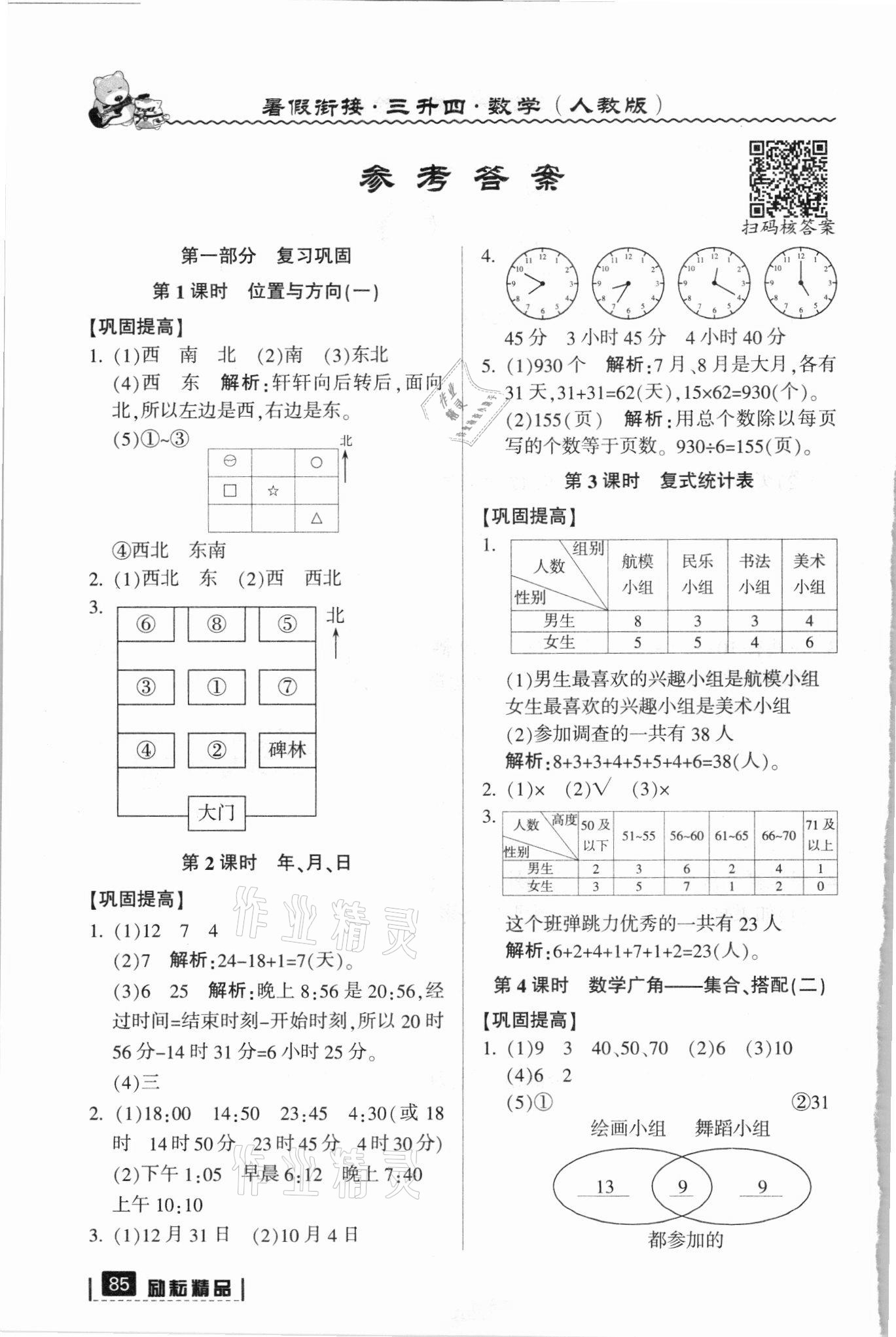 2021年暑假衔接三年级数学人教版延边人民出版社 参考答案第1页