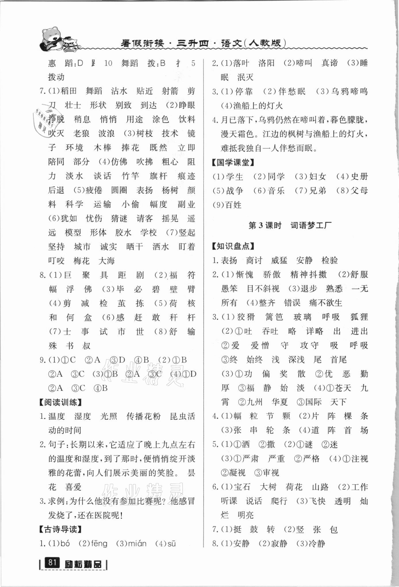 2021年暑假衔接三年级语文人教版延边人民出版社 参考答案第2页