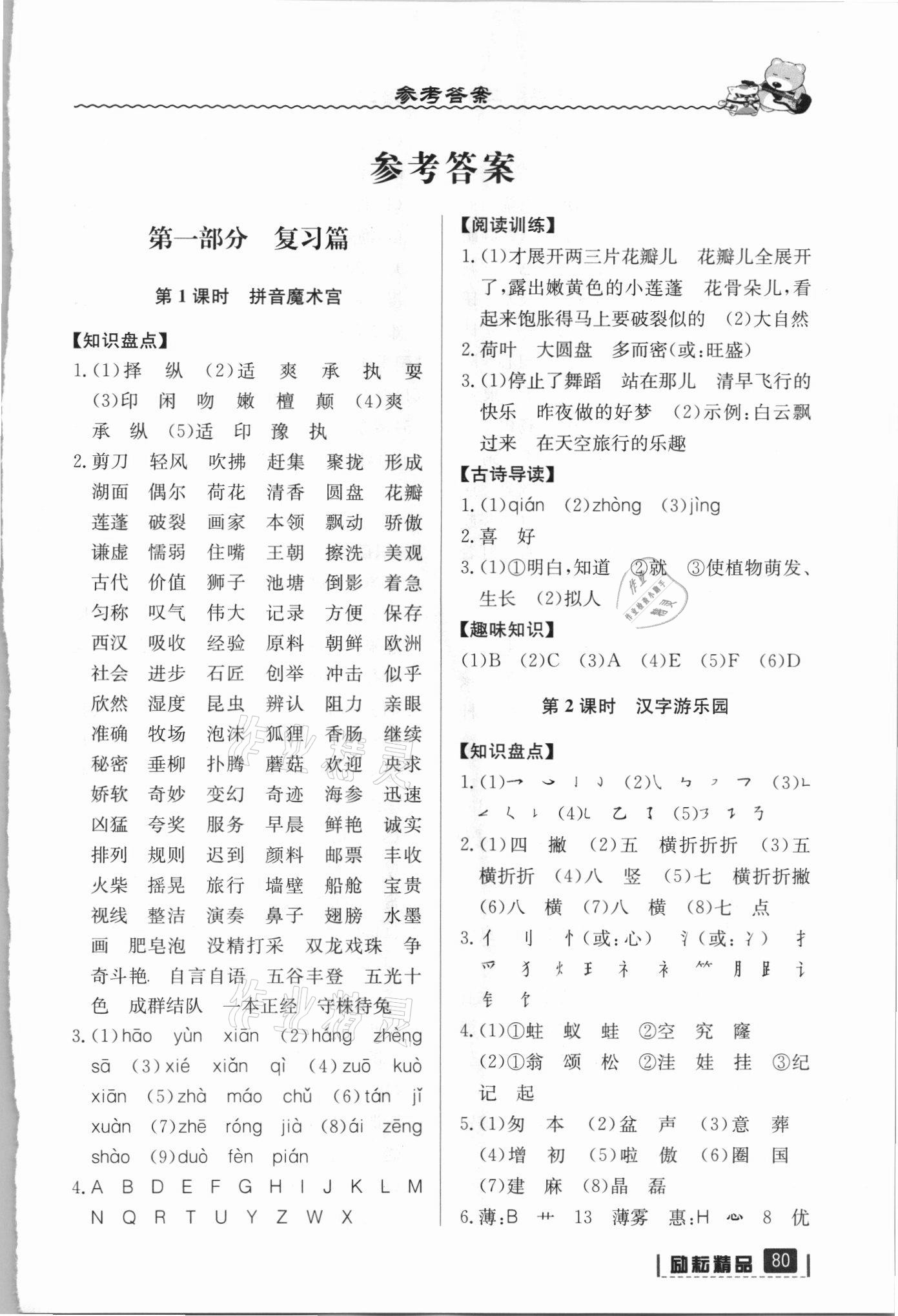 2021年暑假衔接三年级语文人教版延边人民出版社 参考答案第1页