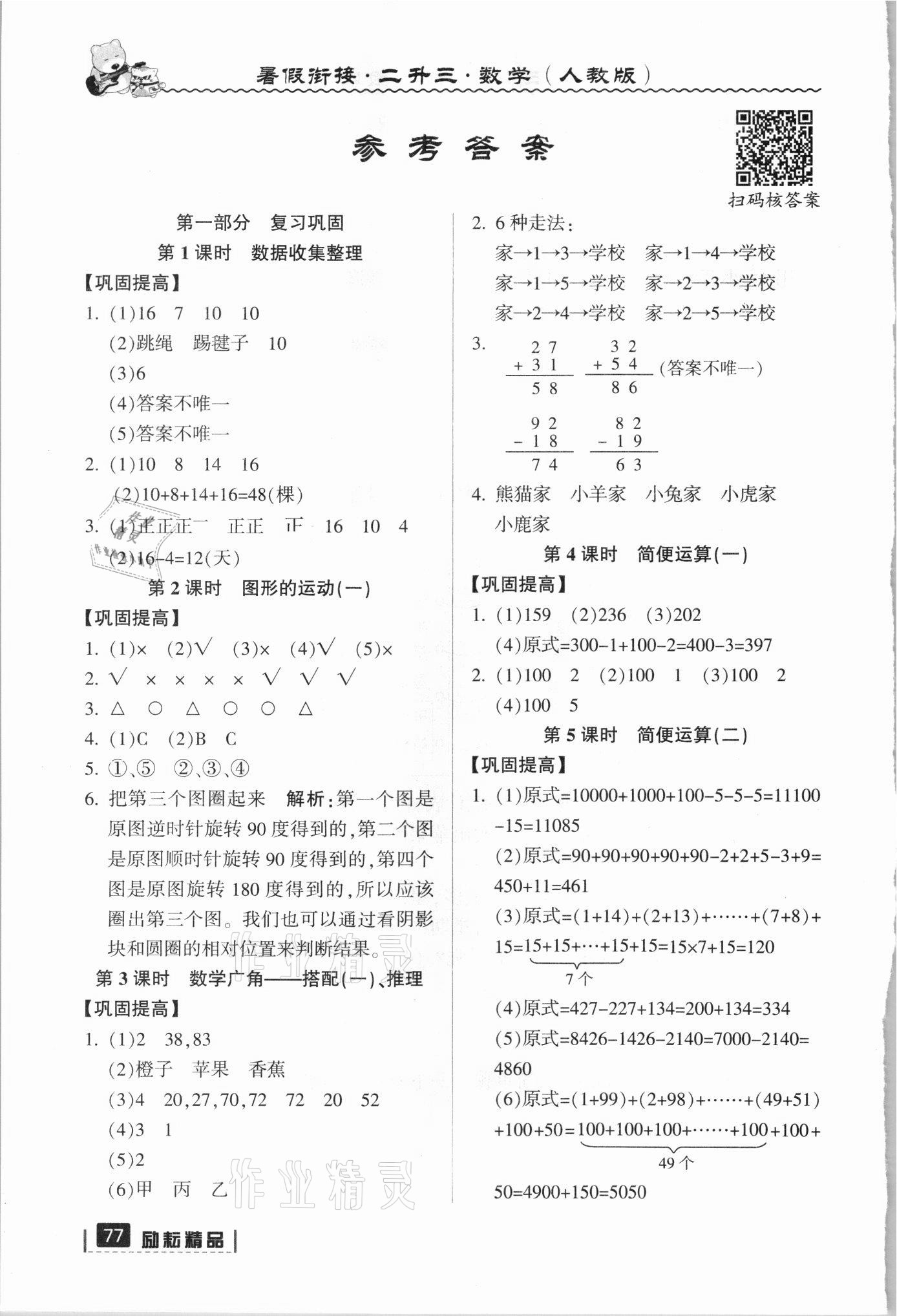 2021年暑假銜接二年級數學人教版延邊人民出版社 參考答案第1頁