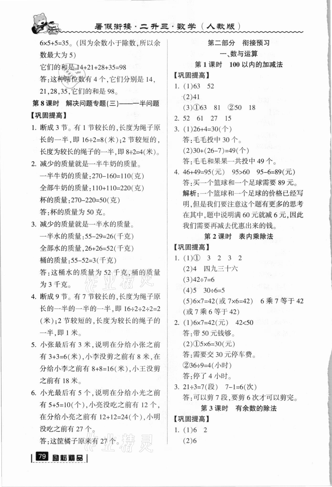 2021年暑假銜接二年級數學人教版延邊人民出版社 參考答案第3頁