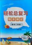2021年輕松總復(fù)習(xí)暑假作業(yè)二年級數(shù)學(xué)