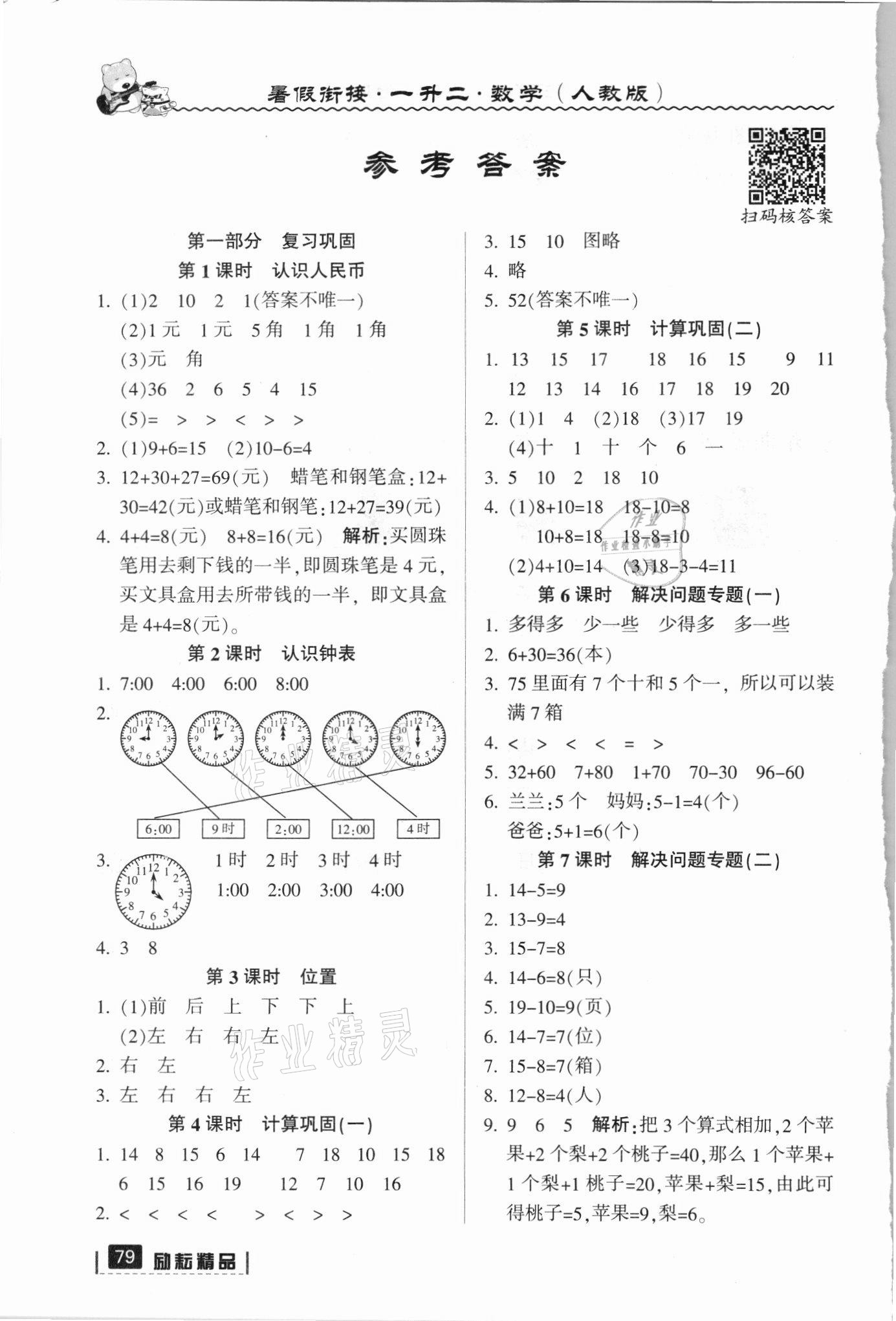 2021年暑假銜接一年級數學人教版延邊人民出版社 參考答案第1頁