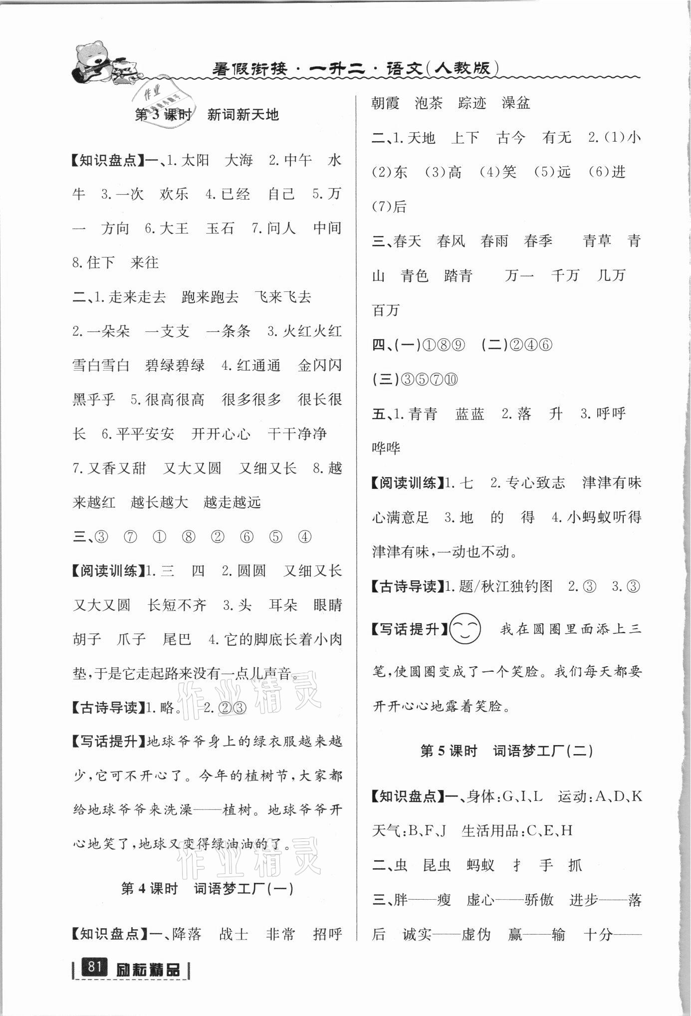 2021年暑假衔接一年级语文人教版延边人民出版社 参考答案第2页