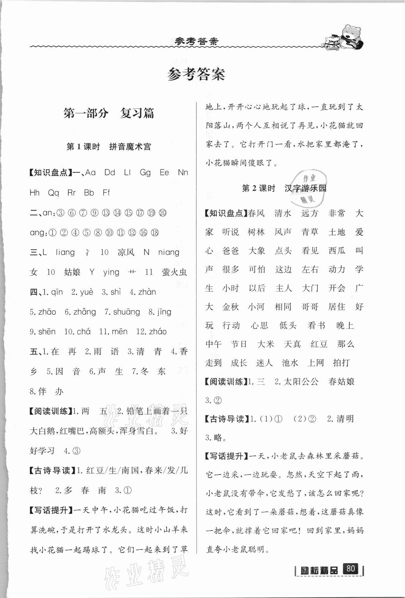 2021年暑假銜接一年級語文人教版延邊人民出版社 參考答案第1頁