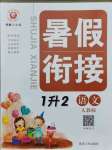 2021年暑假銜接一年級語文人教版延邊人民出版社