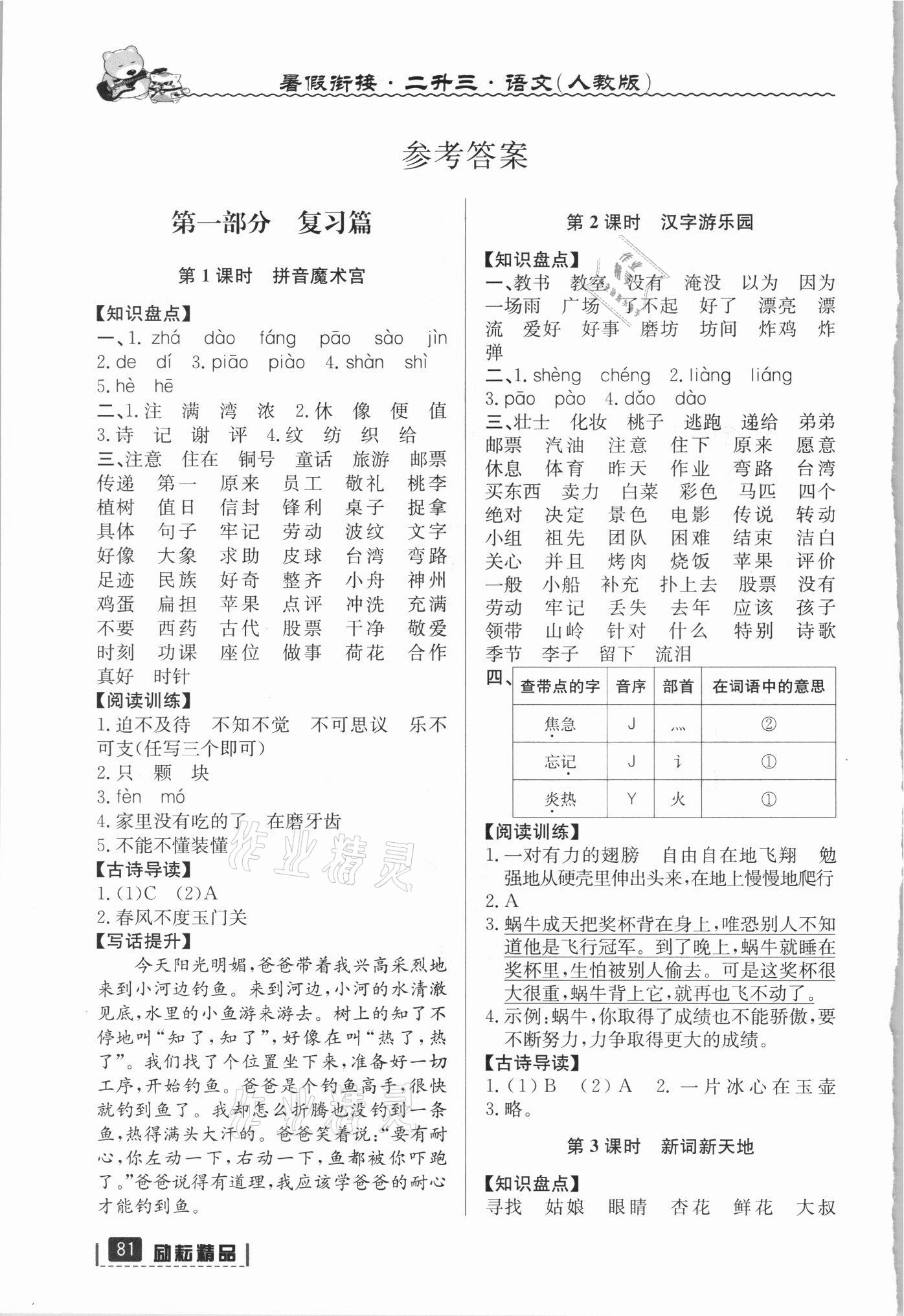2021年暑假銜接二年級語文人教版延邊人民出版社 參考答案第1頁