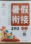 2021年暑假銜接二年級語文人教版延邊人民出版社