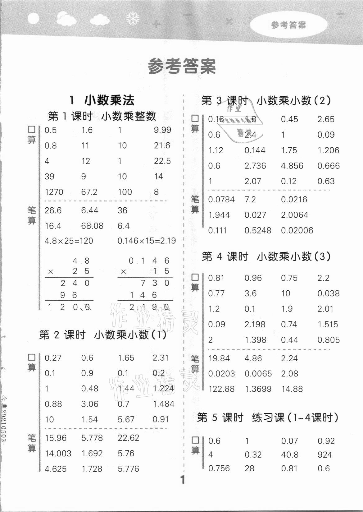 2021年口算大通關(guān)五年級(jí)數(shù)學(xué)上冊(cè)人教版 第1頁(yè)