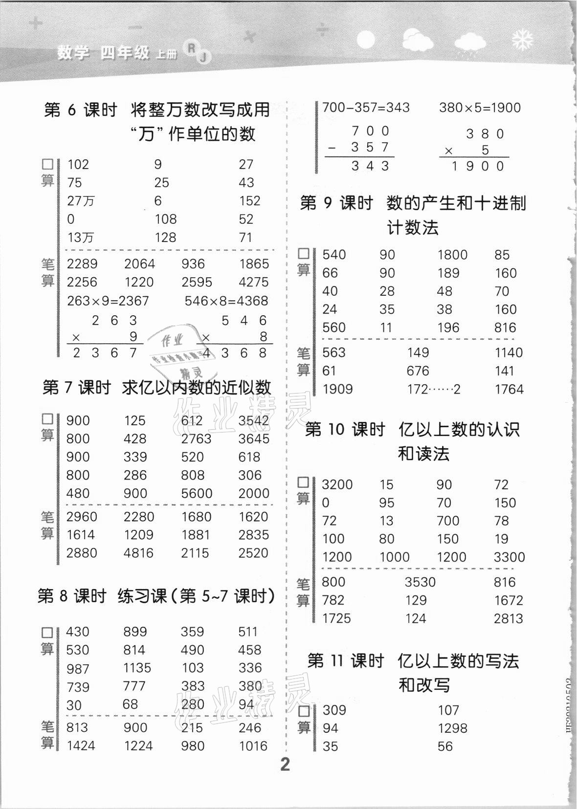 2021年口算大通關(guān)四年級數(shù)學(xué)上冊人教版 第2頁