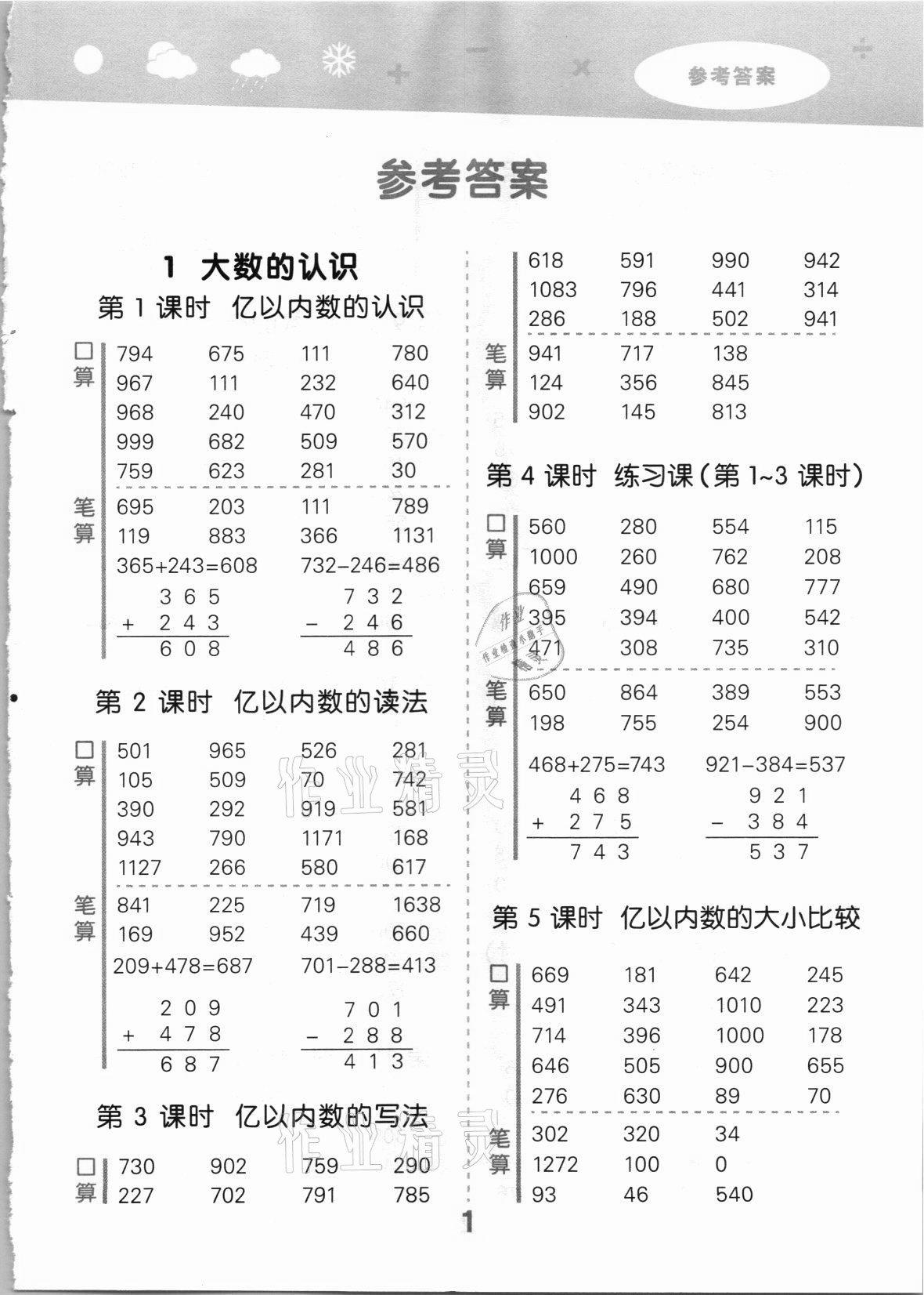 2021年口算大通關(guān)四年級(jí)數(shù)學(xué)上冊(cè)人教版 第1頁(yè)