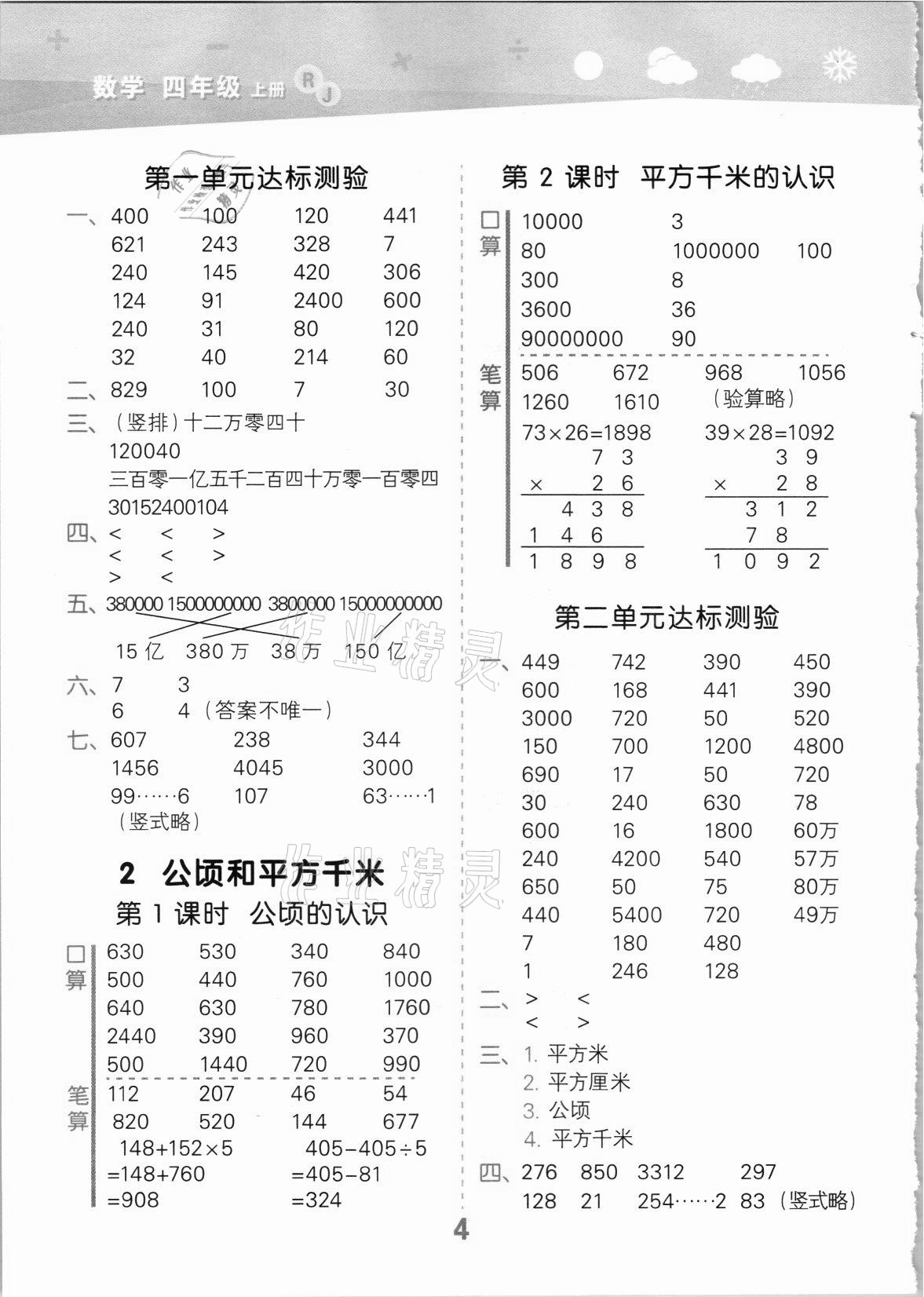 2021年口算大通關(guān)四年級數(shù)學(xué)上冊人教版 第4頁