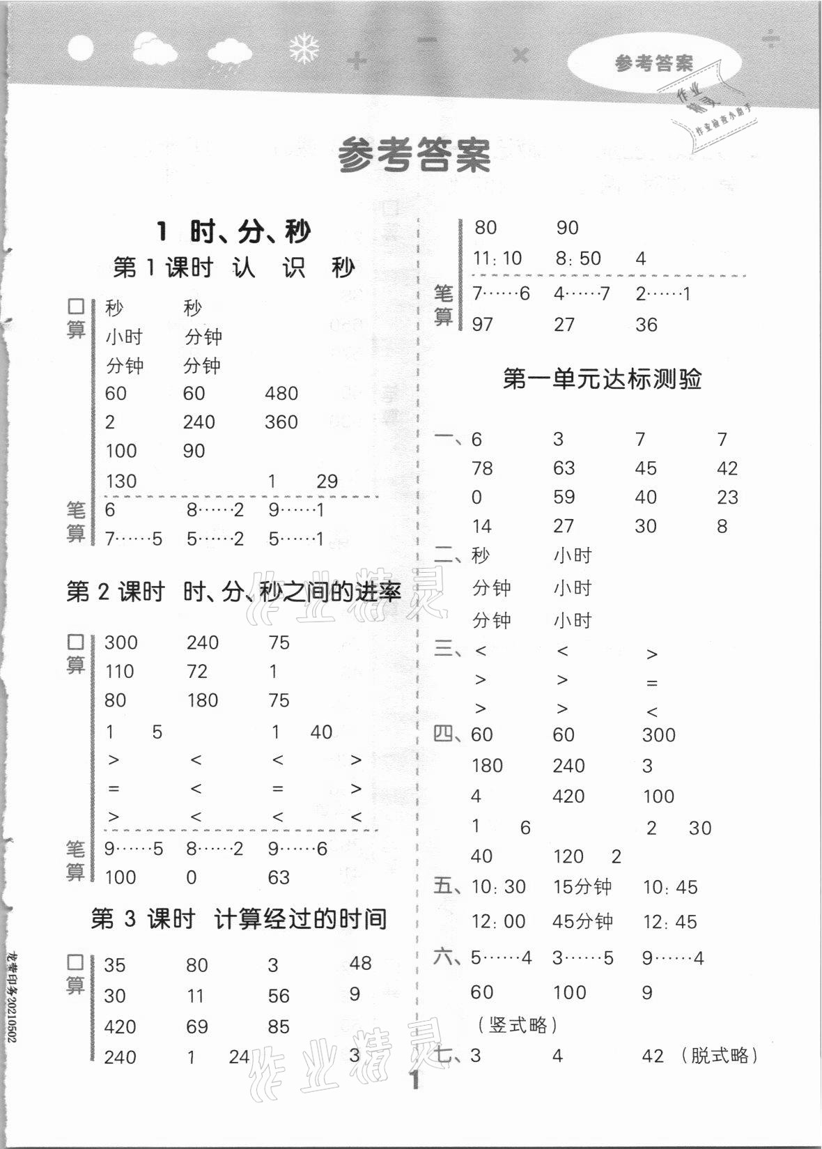 2021年口算大通關(guān)三年級(jí)數(shù)學(xué)上冊(cè)人教版 第1頁(yè)