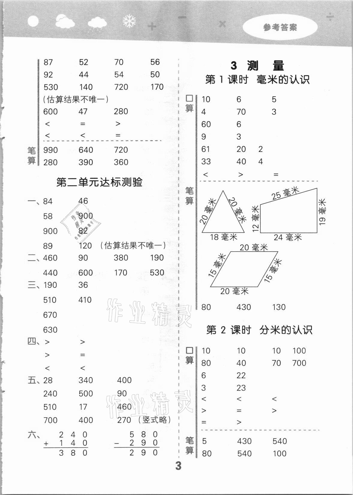 2021年口算大通關(guān)三年級(jí)數(shù)學(xué)上冊(cè)人教版 第3頁