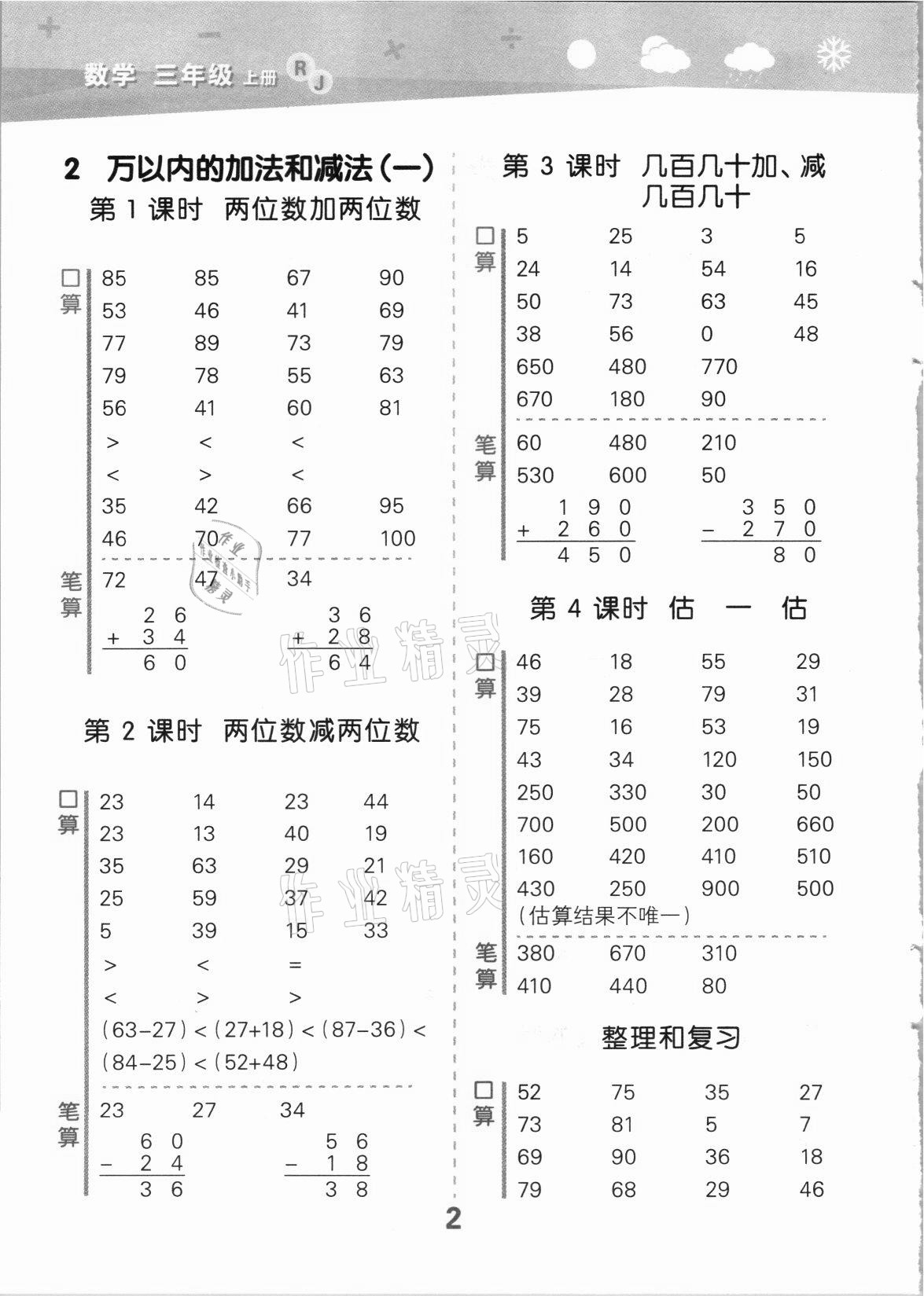 2021年口算大通關(guān)三年級數(shù)學(xué)上冊人教版 第2頁