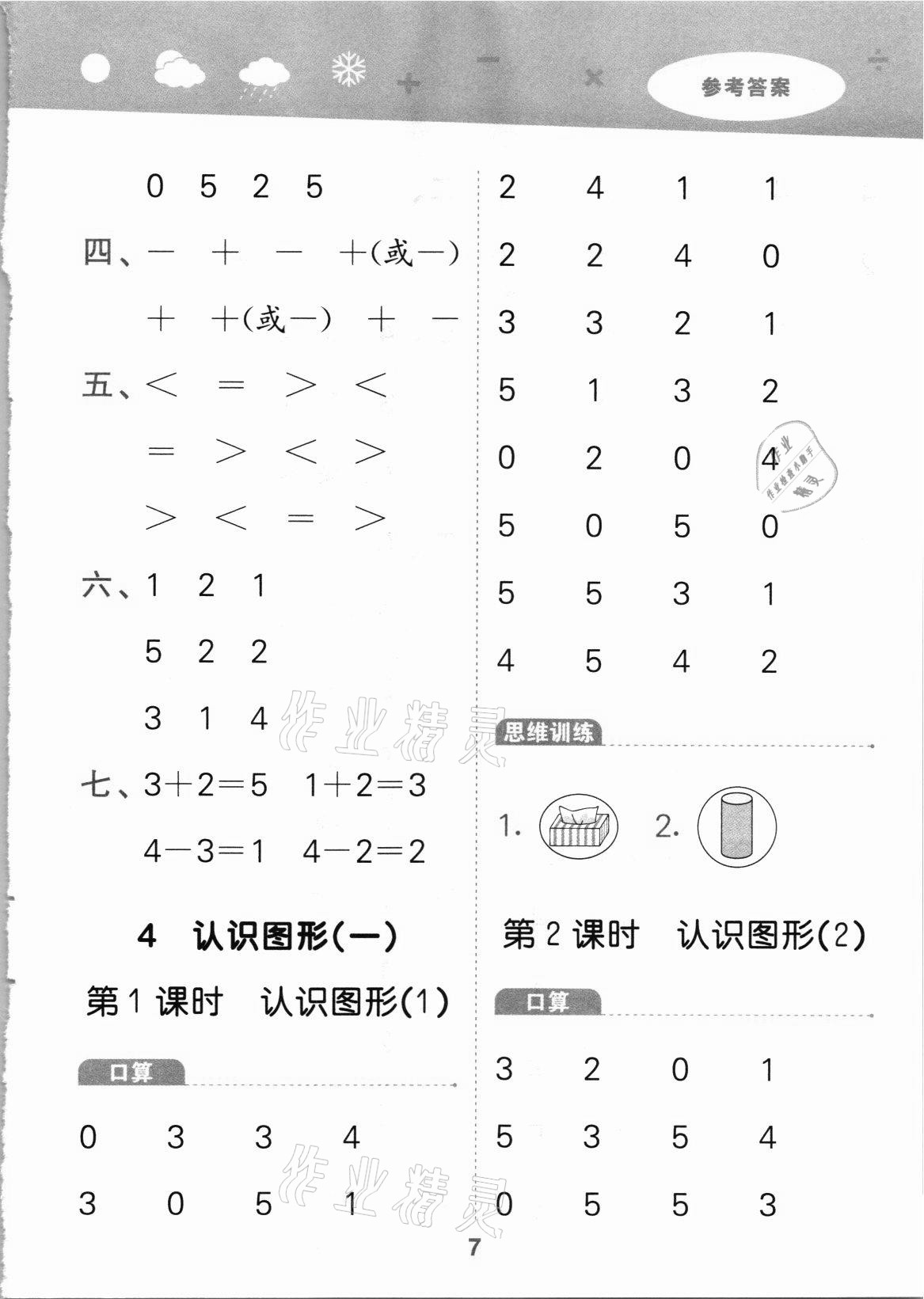 2021年口算大通關(guān)一年級(jí)數(shù)學(xué)上冊(cè)人教版 第7頁