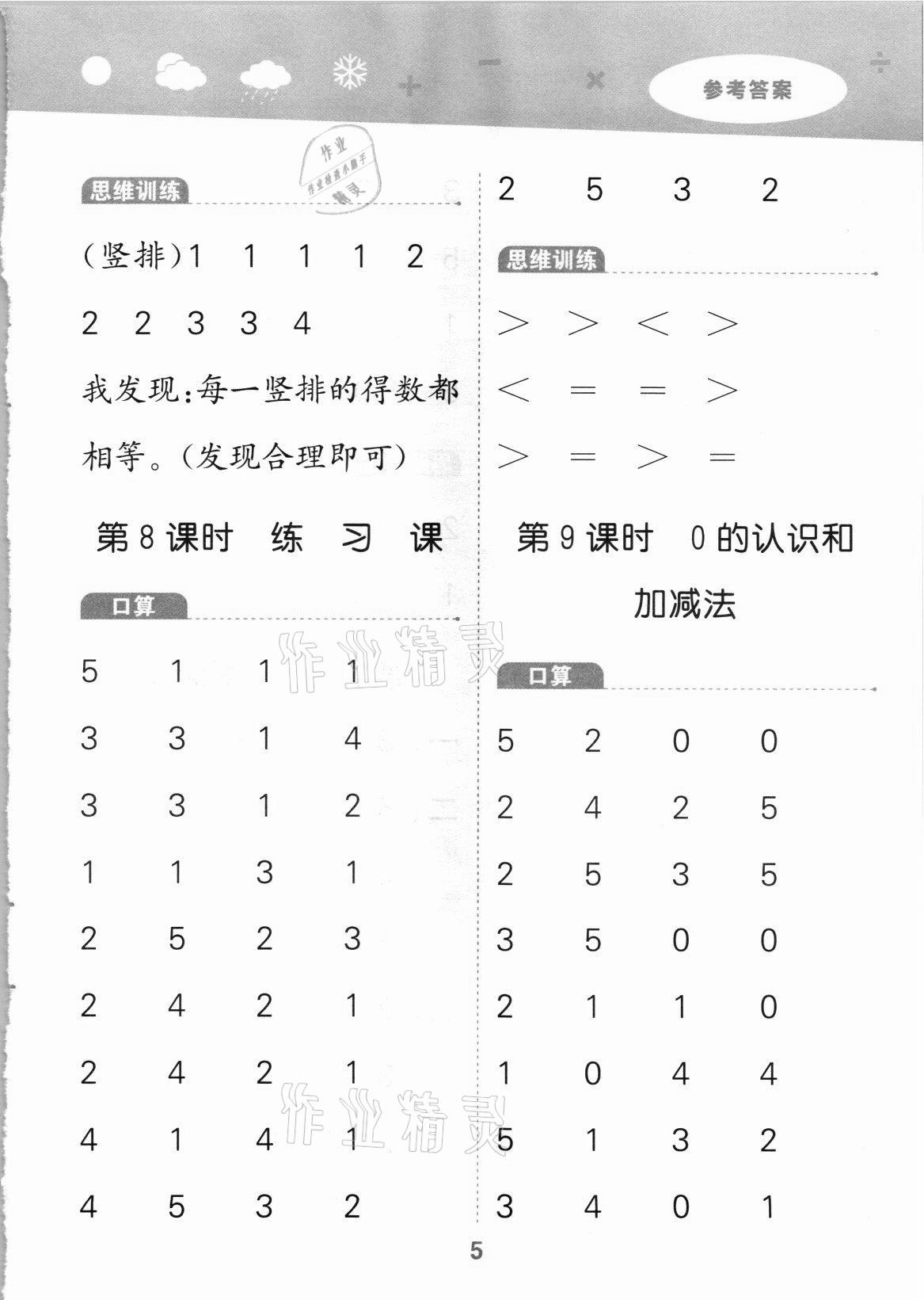 2021年口算大通關一年級數(shù)學上冊人教版 第5頁