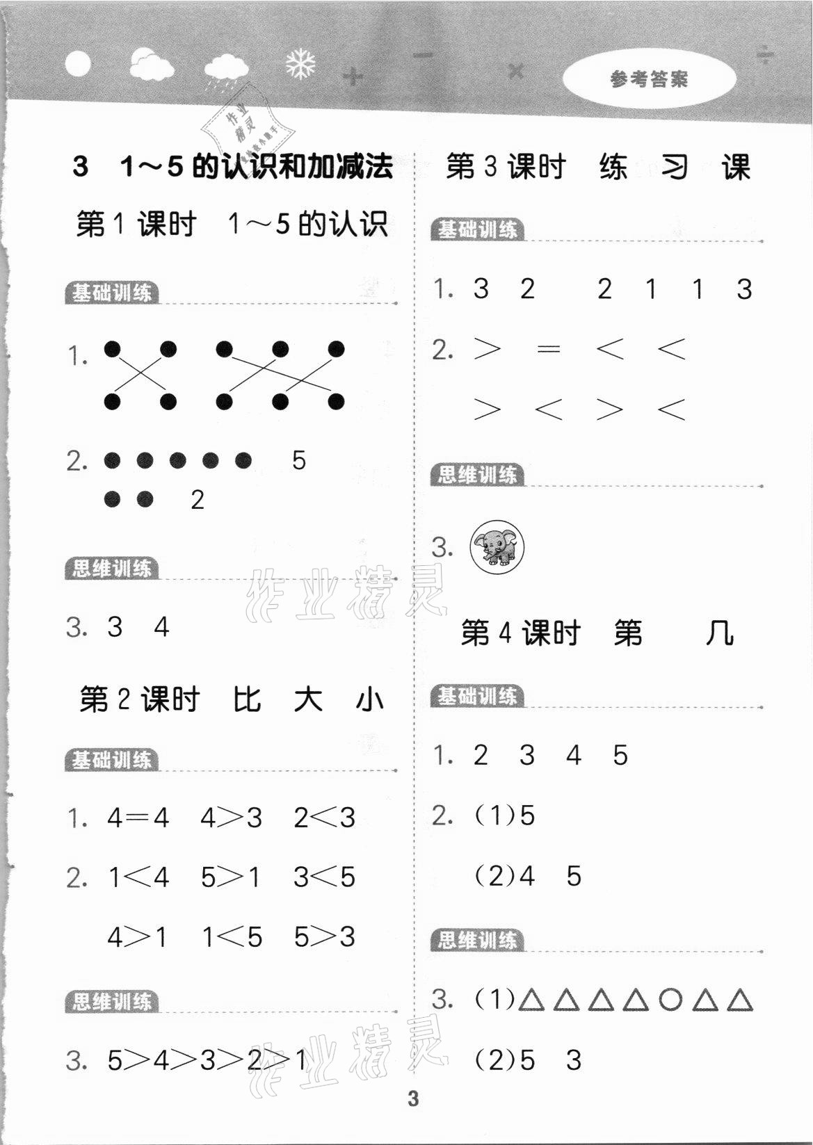 2021年口算大通關(guān)一年級數(shù)學(xué)上冊人教版 第3頁