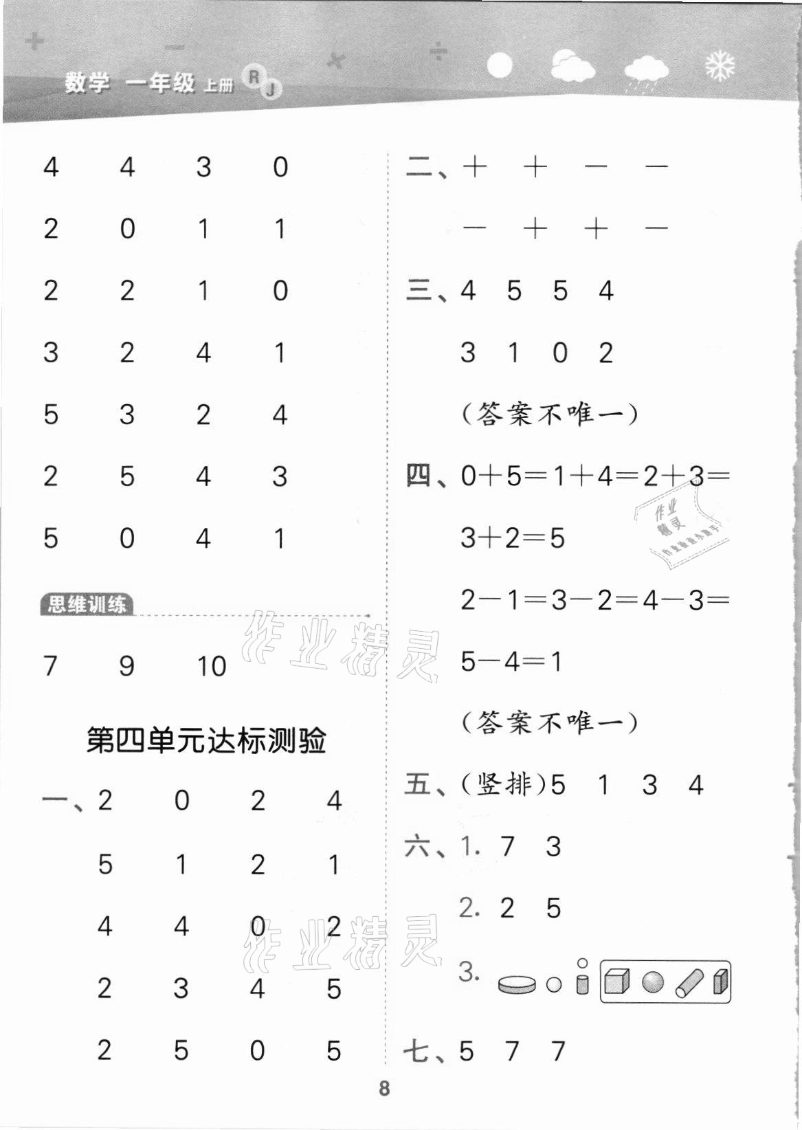 2021年口算大通關(guān)一年級(jí)數(shù)學(xué)上冊(cè)人教版 第8頁(yè)