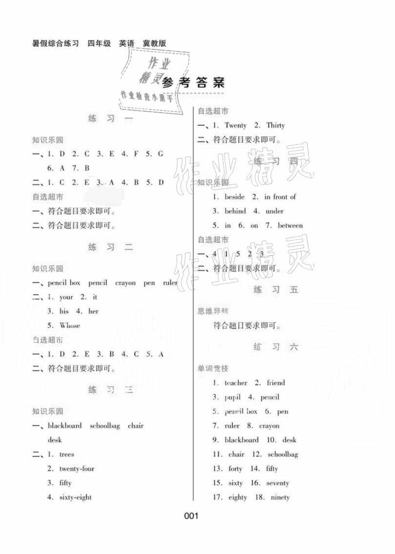 2021年暑假綜合練習(xí)四年級(jí)英語(yǔ)冀教版河北人民出版社 參考答案第1頁(yè)