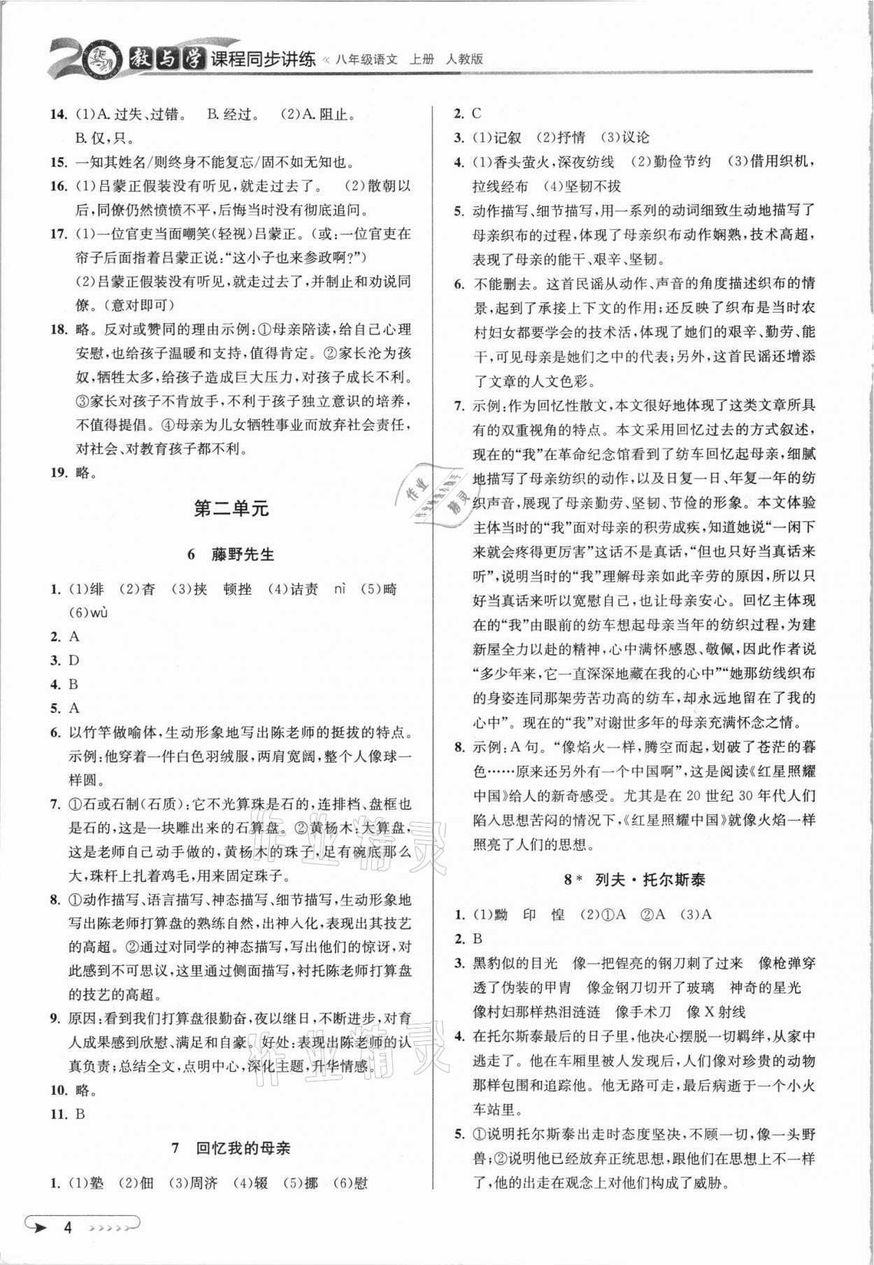 2021年教與學(xué)課程同步講練八年級語文上冊人教版 參考答案第3頁