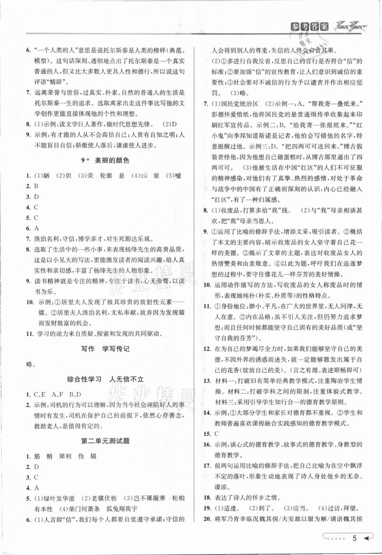 2021年教與學(xué)課程同步講練八年級語文上冊人教版 參考答案第4頁