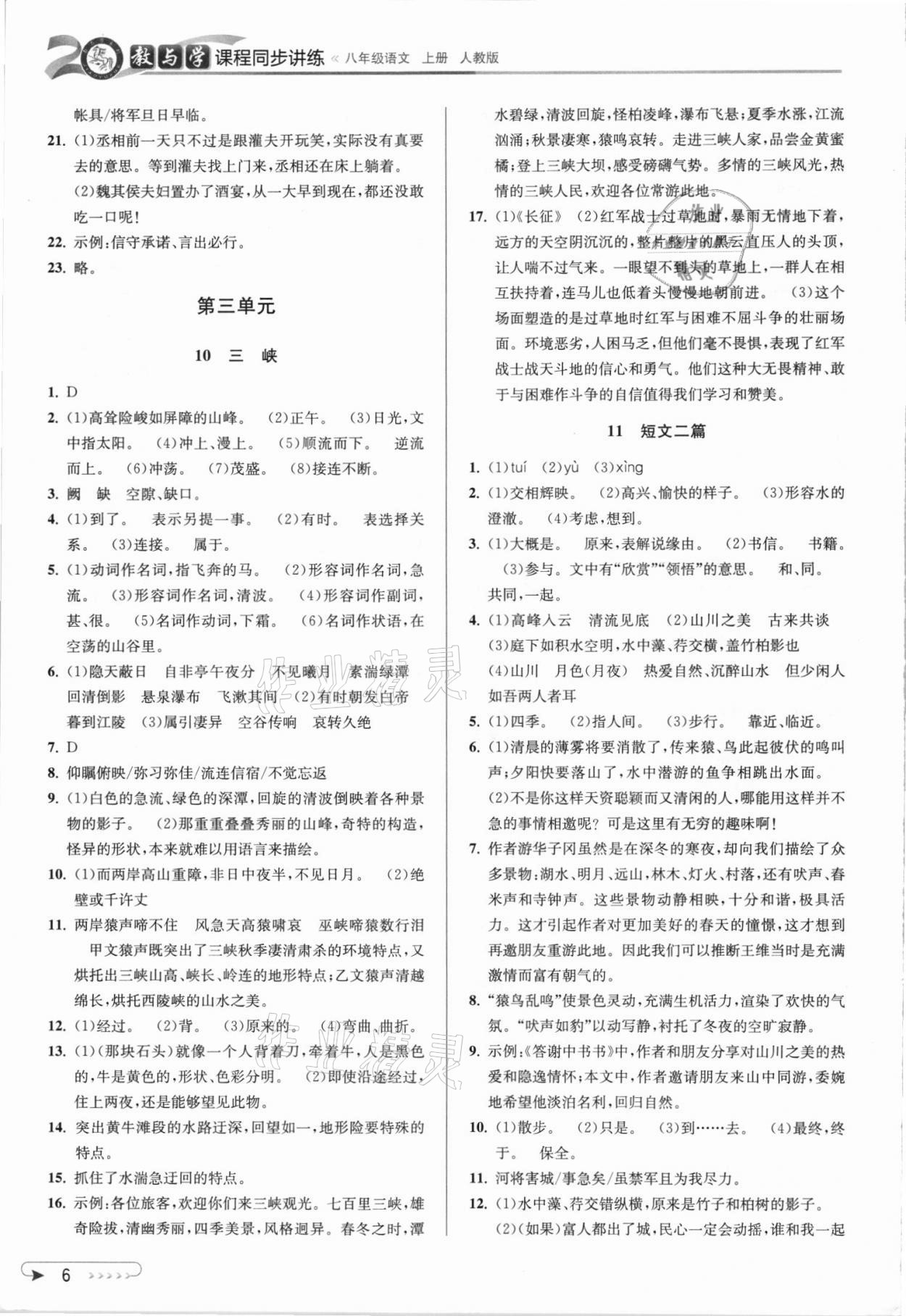 2021年教與學(xué)課程同步講練八年級語文上冊人教版 參考答案第5頁