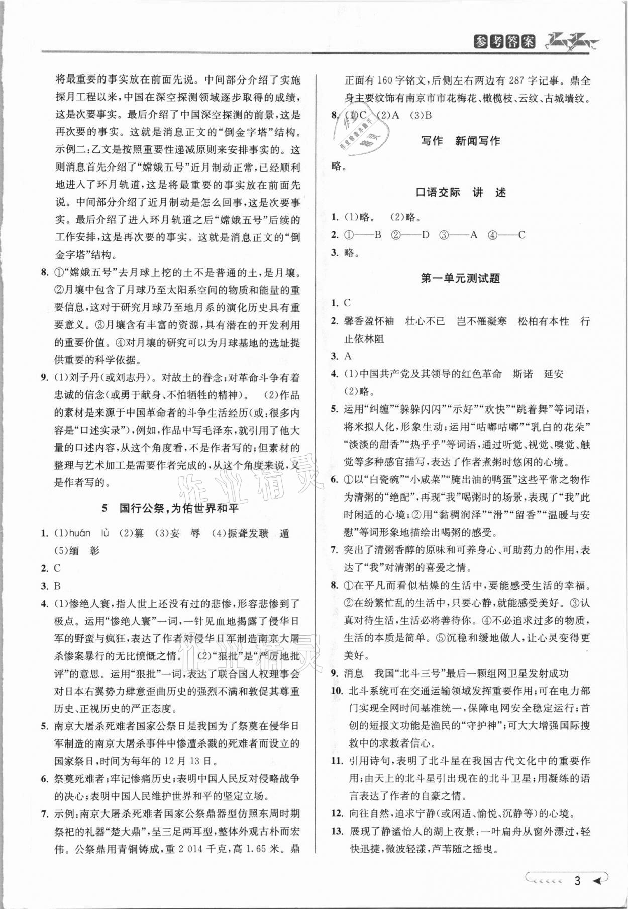 2021年教与学课程同步讲练八年级语文上册人教版 参考答案第2页