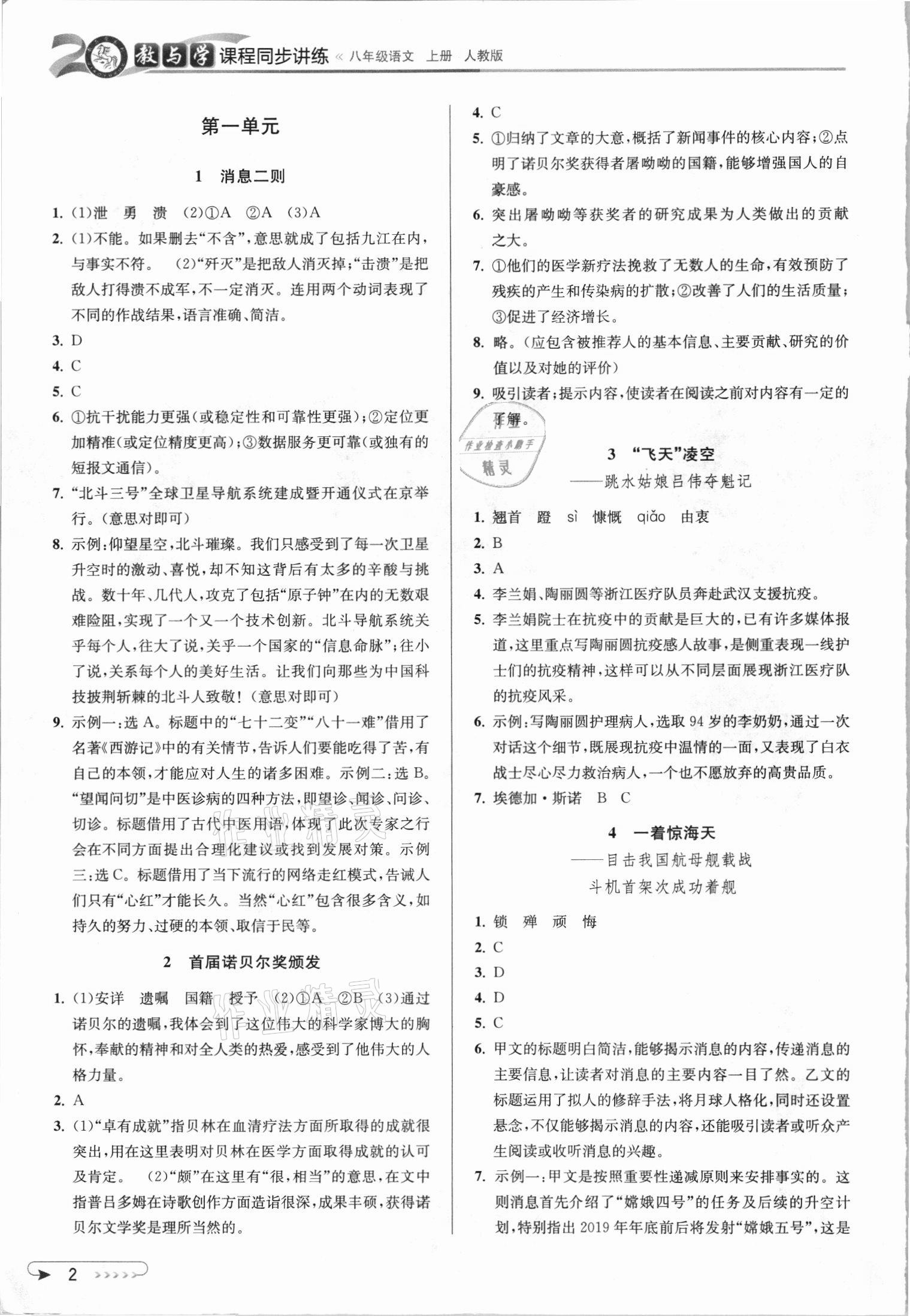 2021年教與學(xué)課程同步講練八年級(jí)語(yǔ)文上冊(cè)人教版 參考答案第1頁(yè)