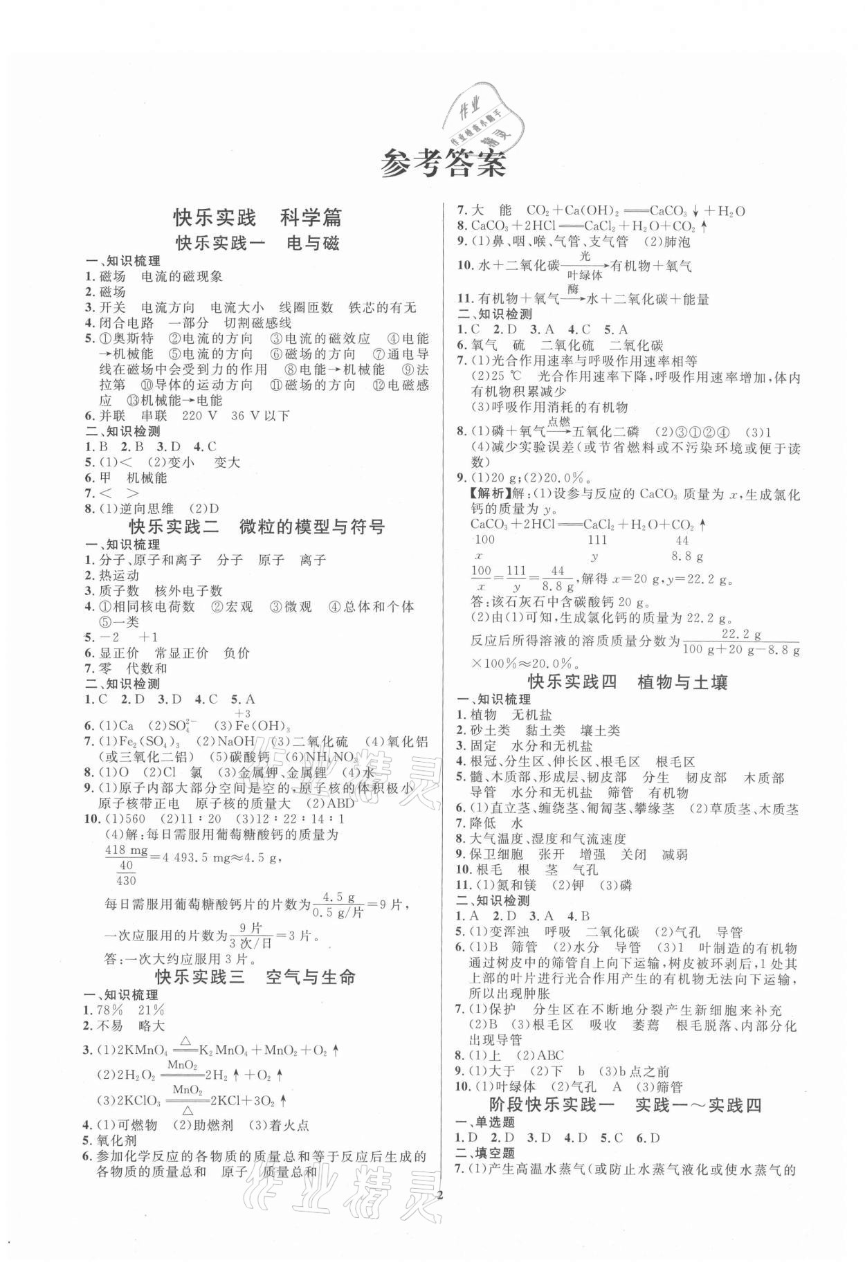 2021年暑假作业快乐实践八年级理综 参考答案第1页