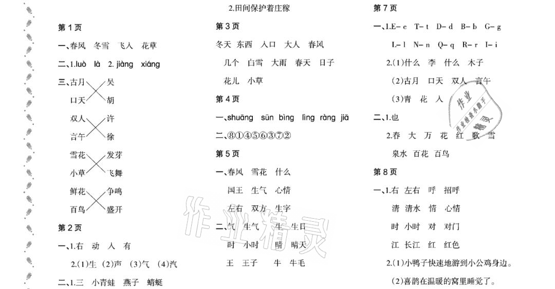 2021年阳光假日暑假一年级语文人教版大庆专用 参考答案第1页