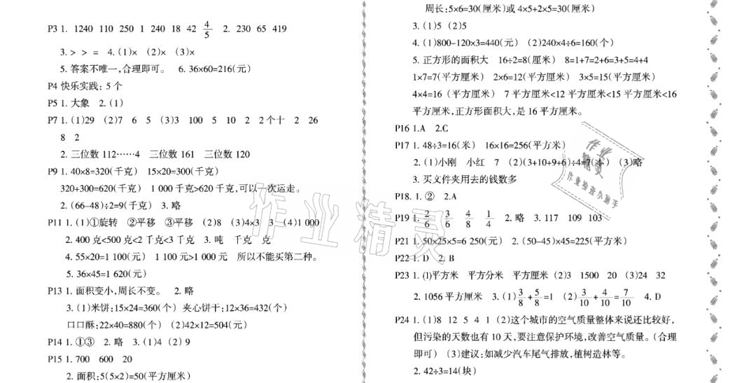 2021年陽(yáng)光假日暑假三年級(jí)數(shù)學(xué)北師大版 參考答案第1頁(yè)