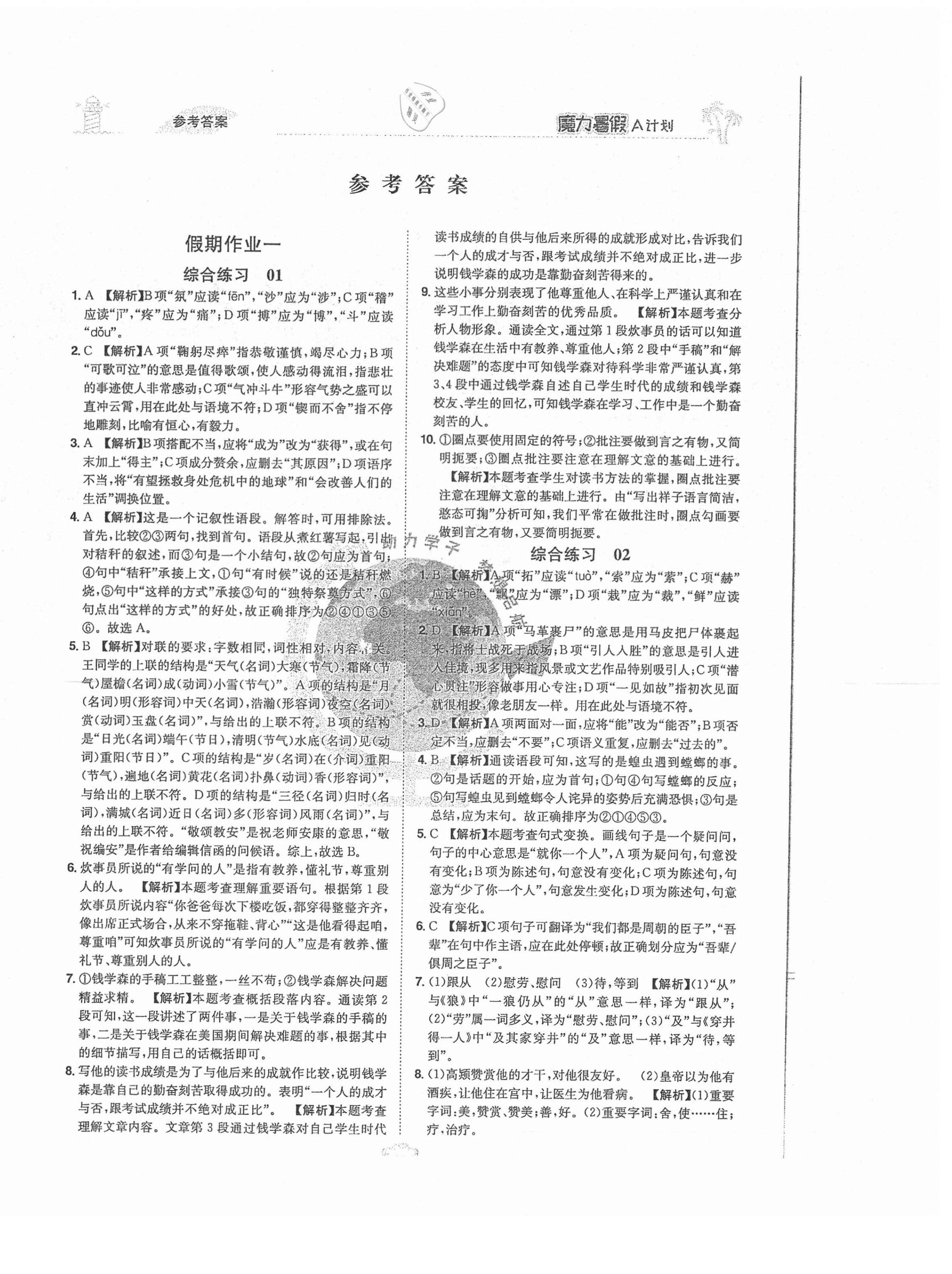 2021年魔力暑假A計劃七年級語文人教版江西美術(shù)出版社 第1頁