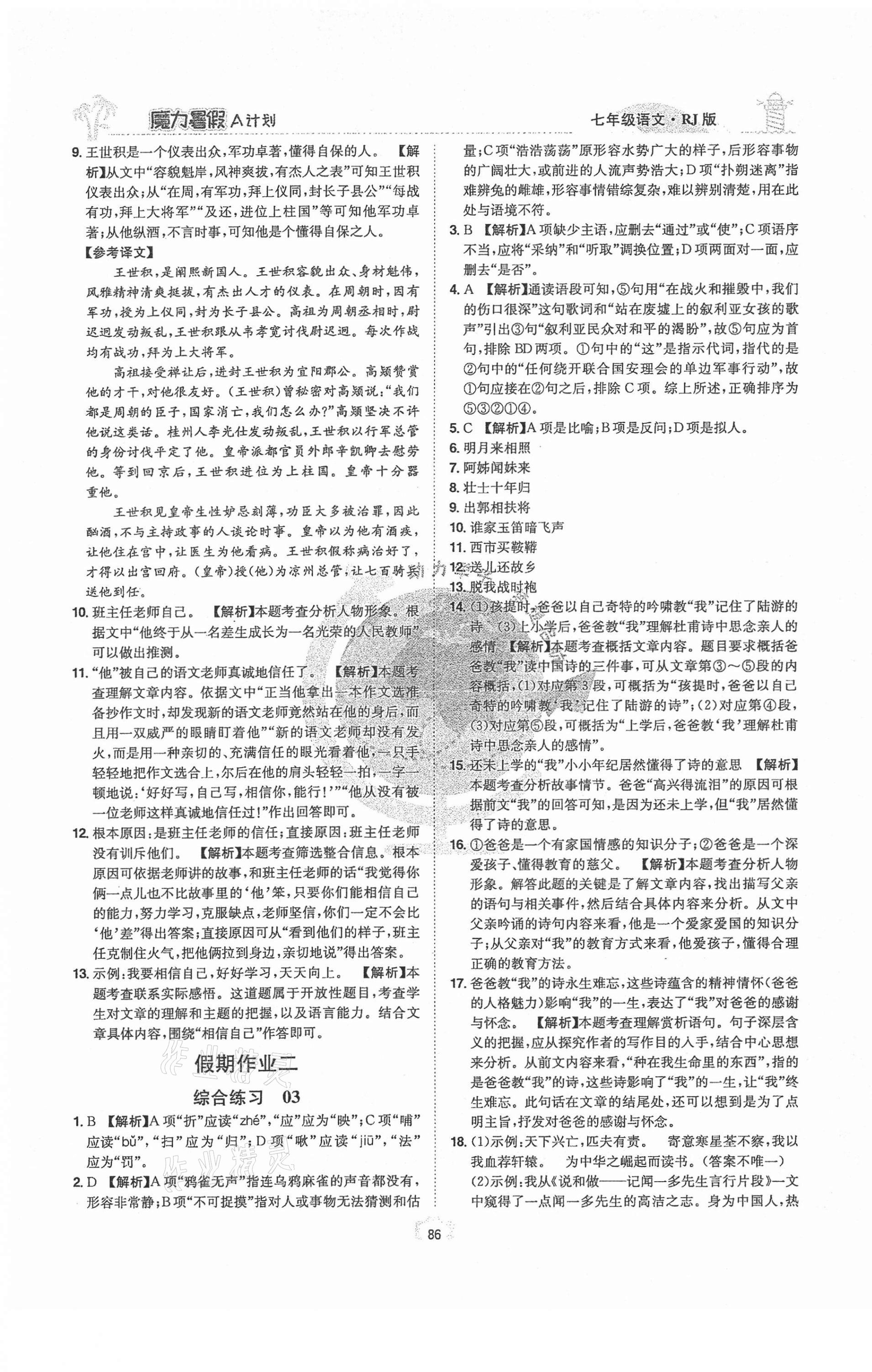 2021年魔力暑假A計劃七年級語文人教版江西美術出版社 第2頁