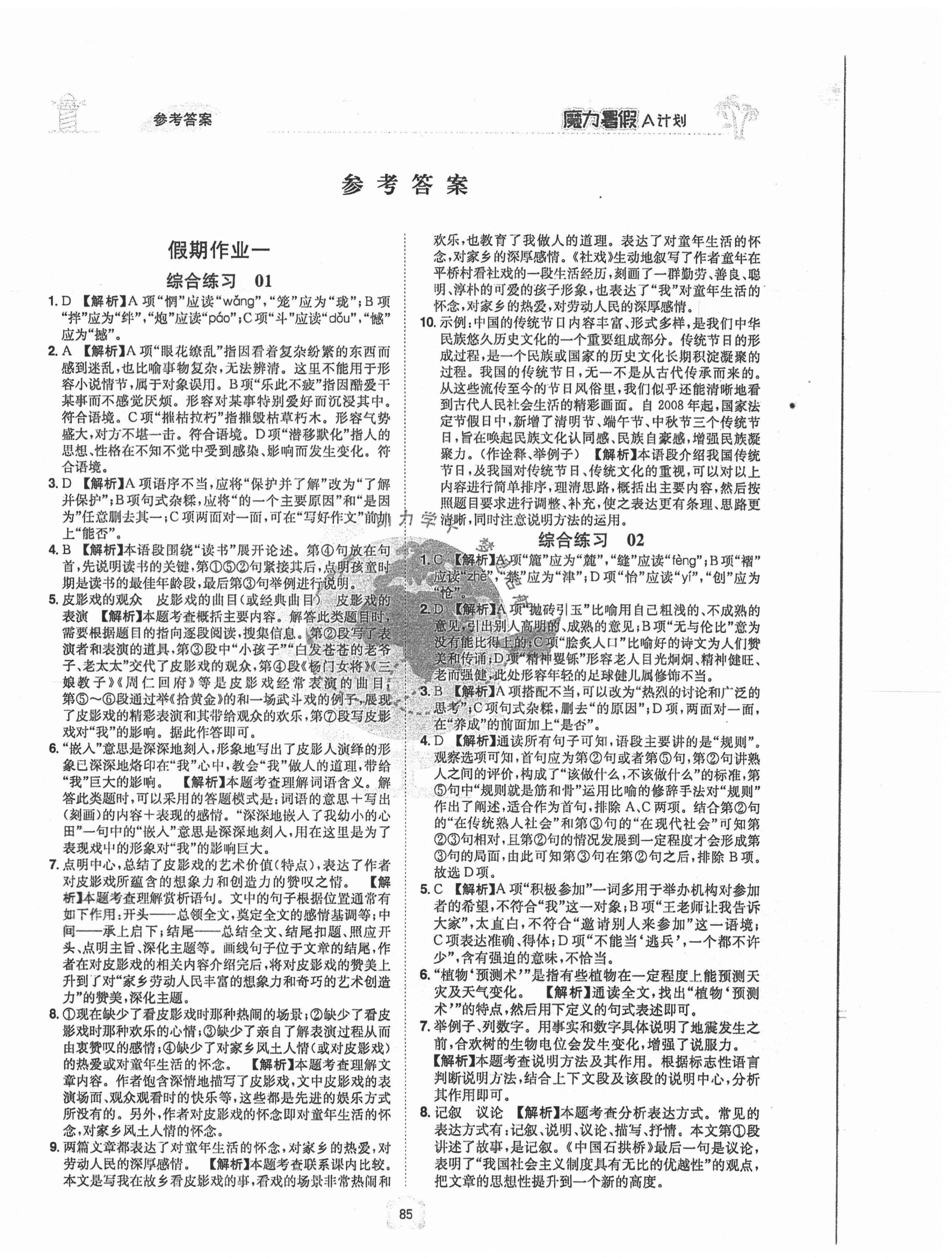 2021年魔力暑假A计划江西美术出版社八年级语文人教版 第1页