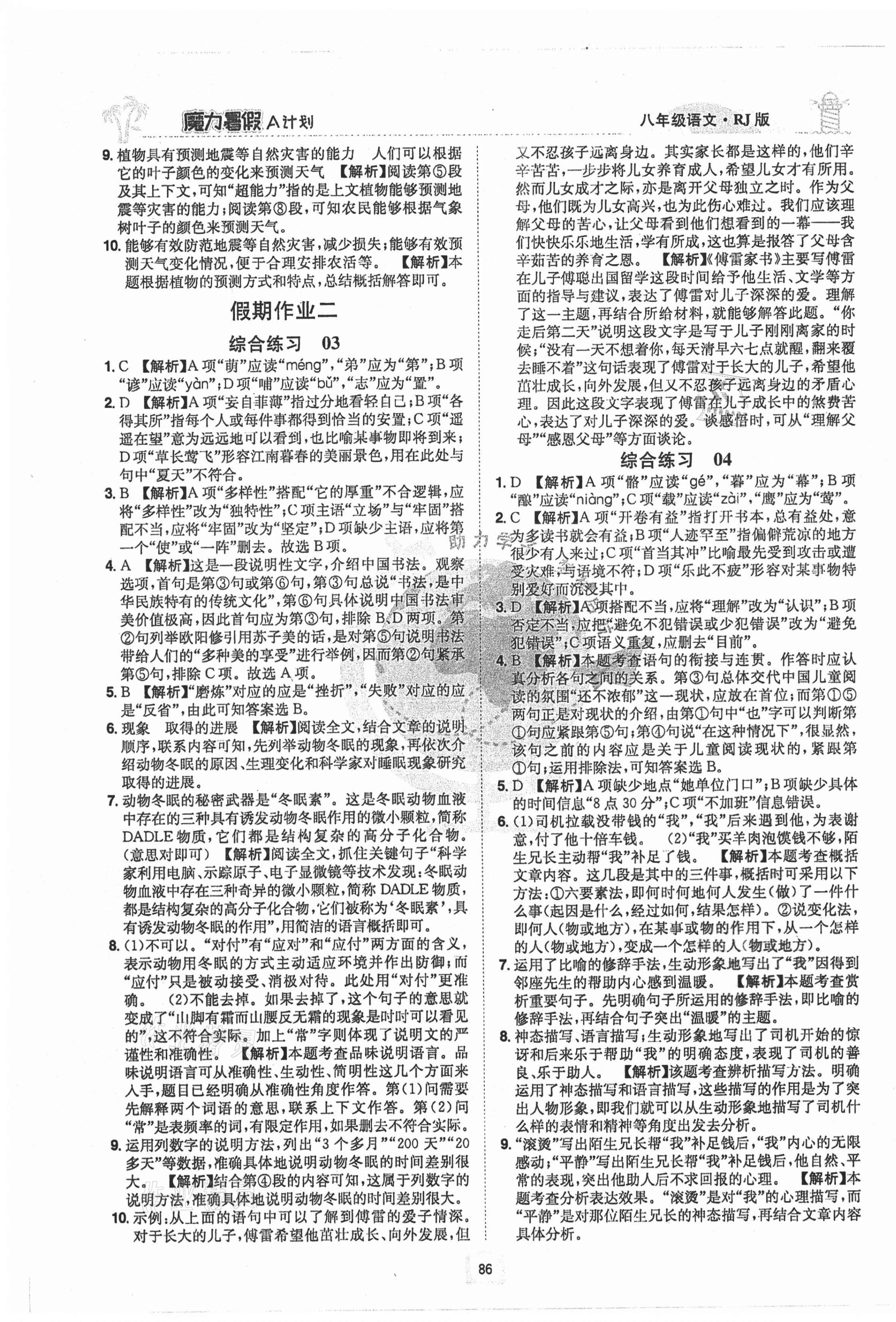 2021年魔力暑假A計劃江西美術出版社八年級語文人教版 第2頁