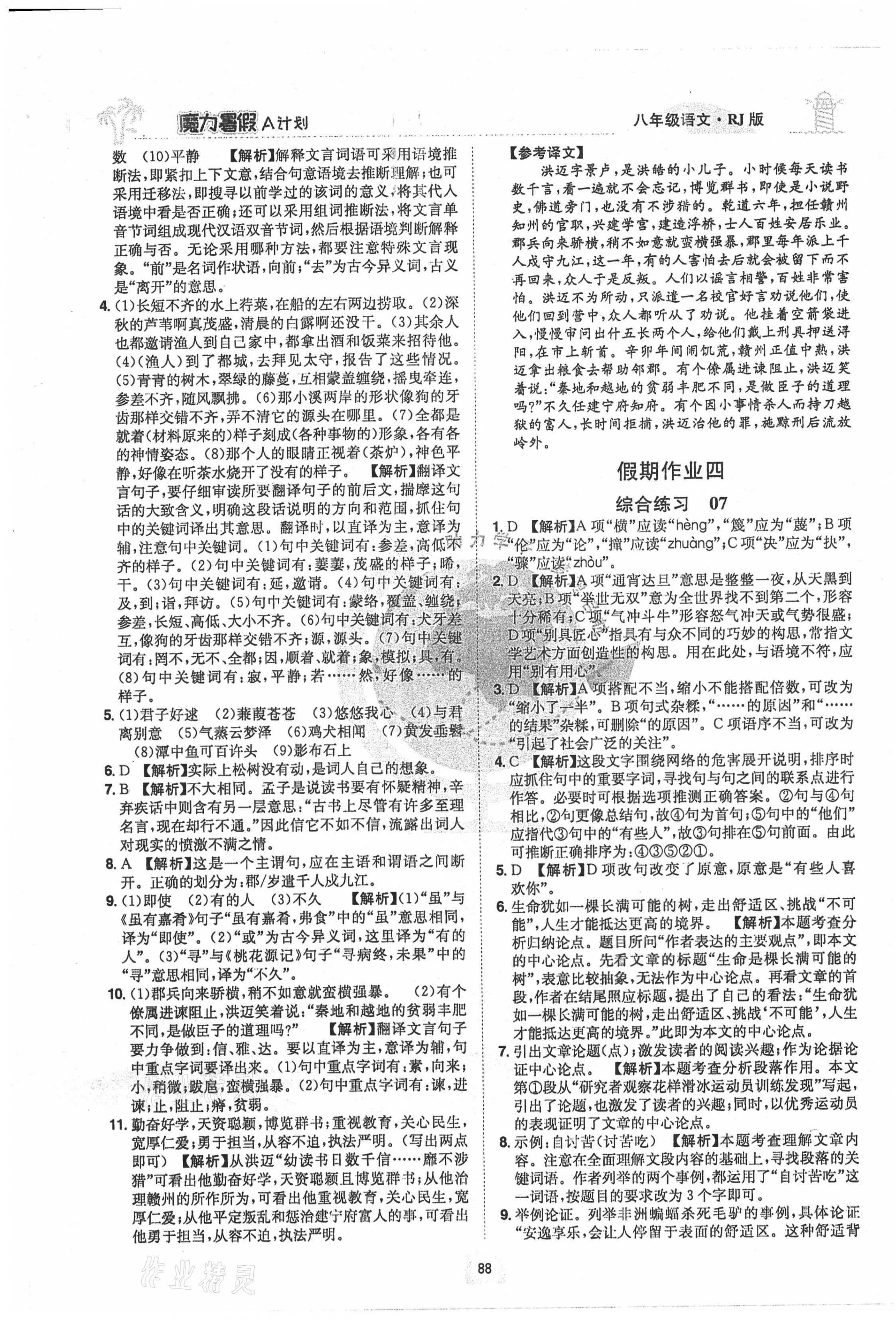 2021年魔力暑假A计划江西美术出版社八年级语文人教版 第4页